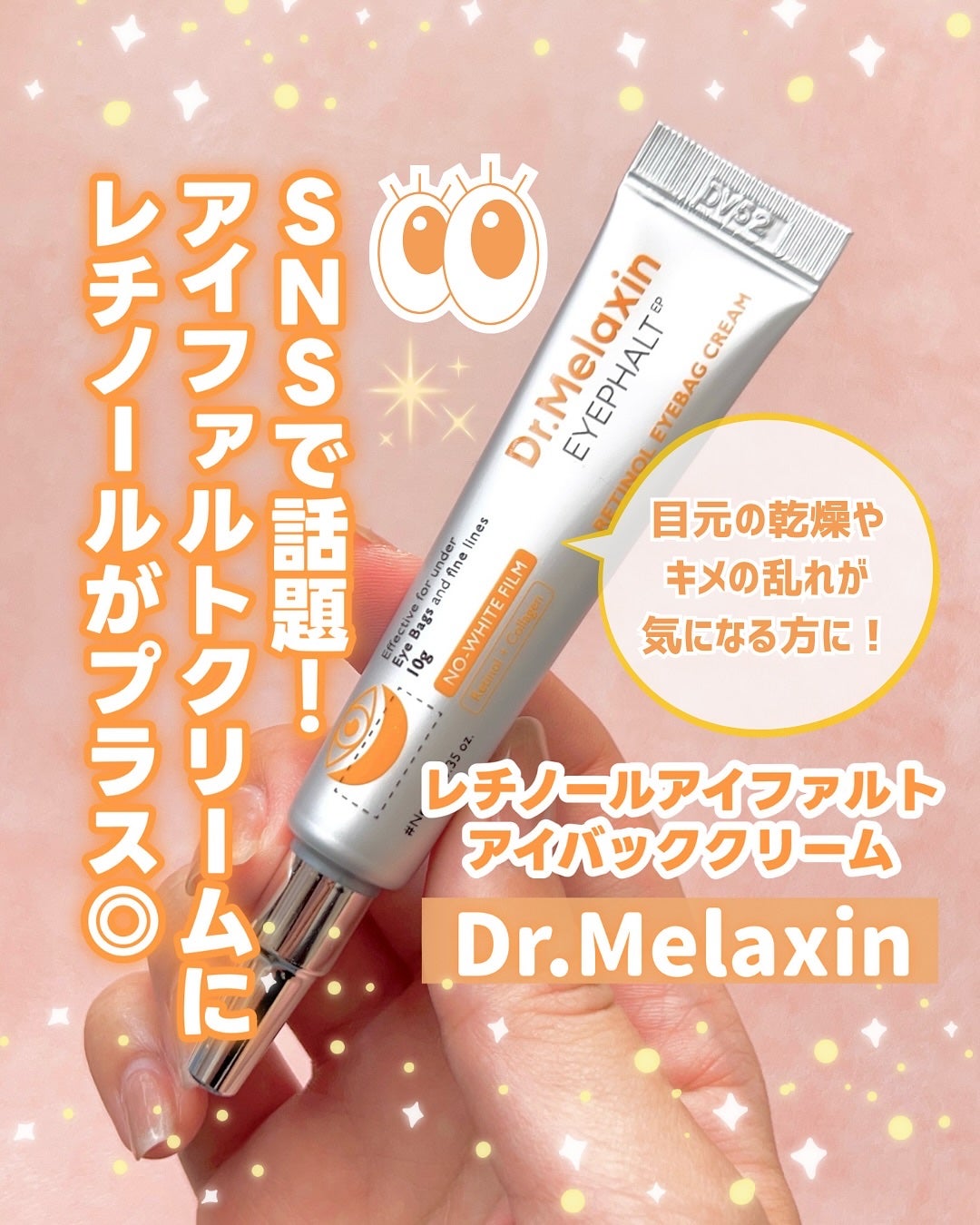 レチノールアイファルトアイバッククリーム/Dr.Melaxin/アイケア・アイクリームを使ったクチコミ(1枚目)