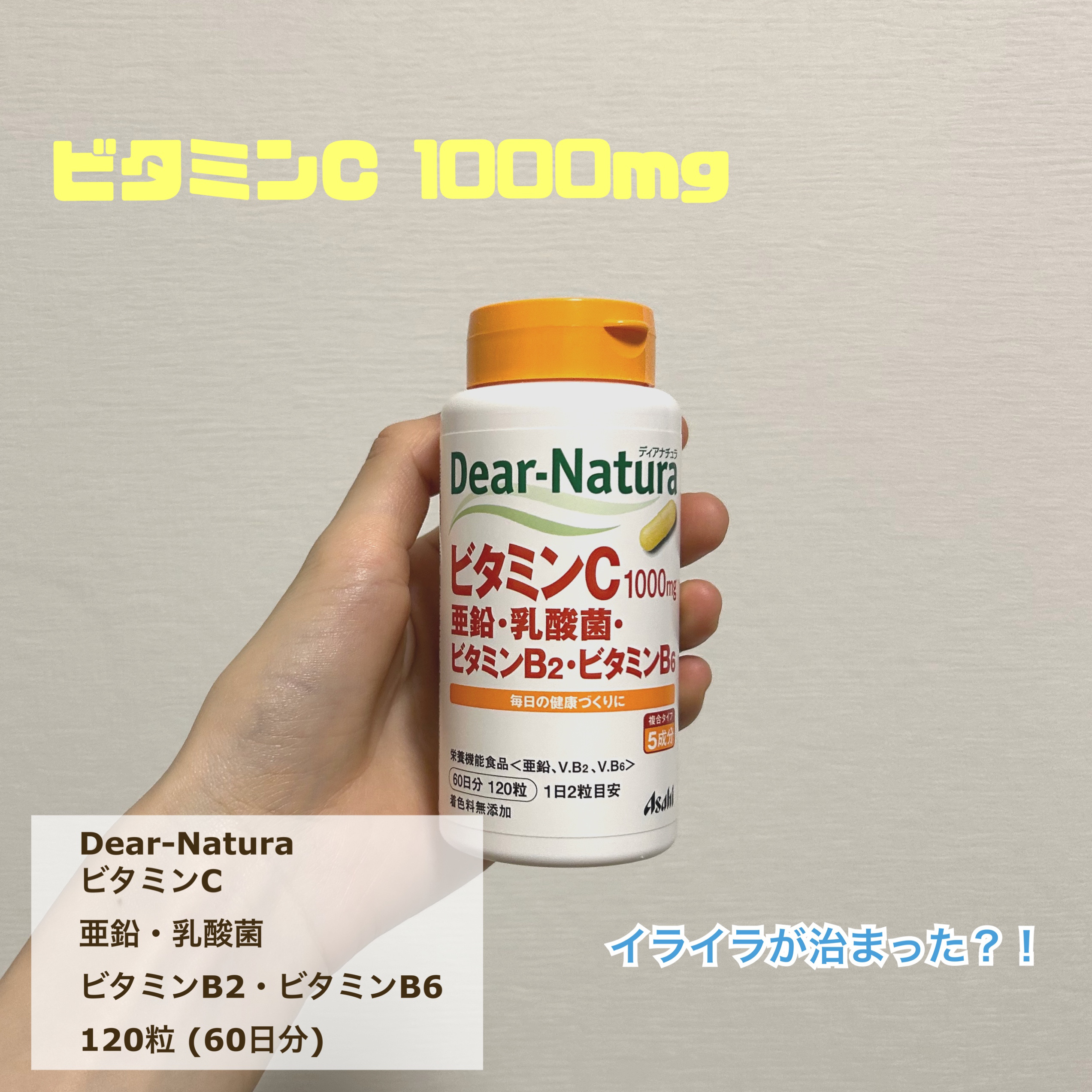 ビタミンC・亜鉛・乳酸菌・ビタミンB2・ビタミンB6/Dear-Natura (ディアナチュラ)/健康サプリメントを使ったクチコミ（1枚目）