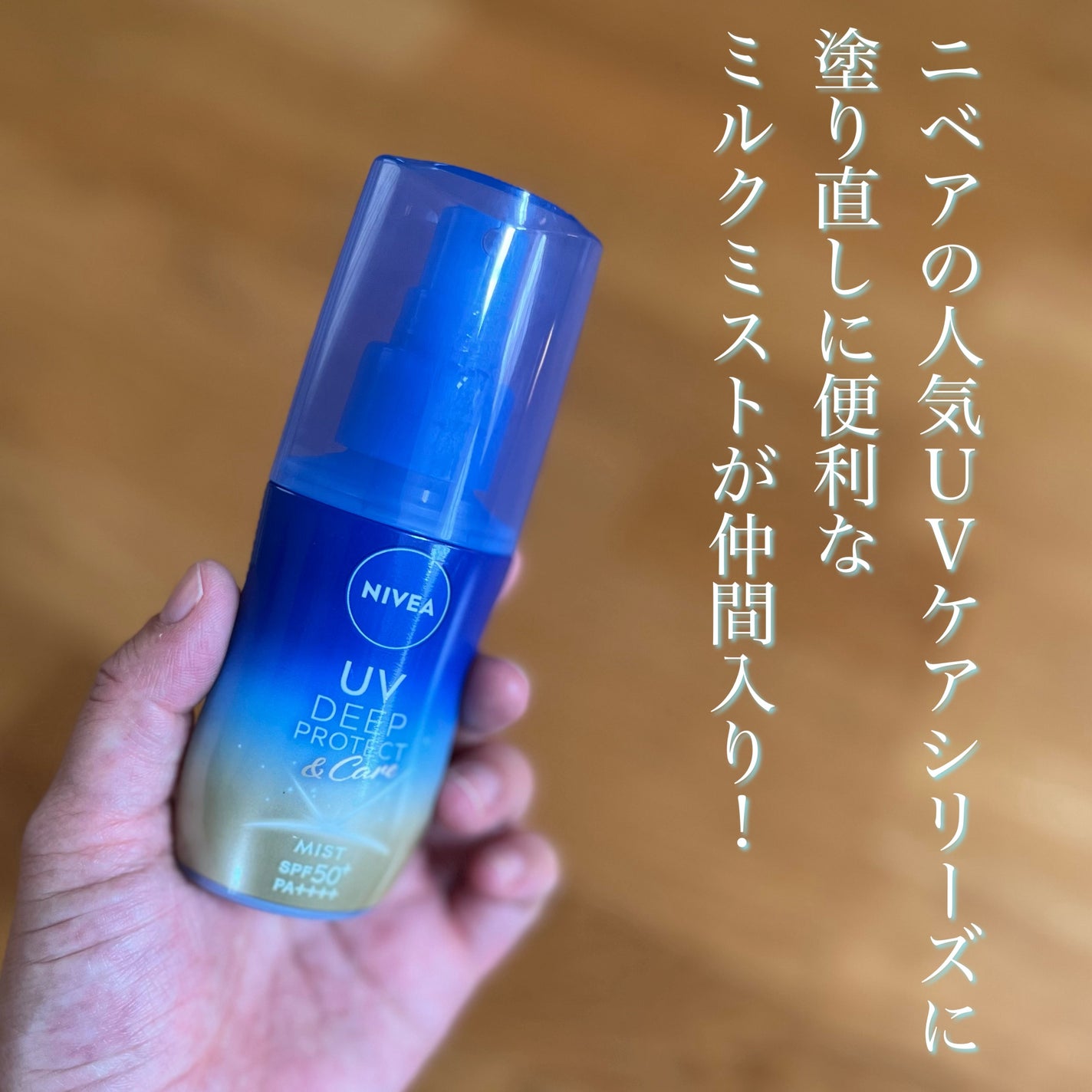 ニベアUV ディーププロテクト&ケア ミルクミスト/ニベア/日焼け止めミスト・スプレーを使ったクチコミ(1枚目)