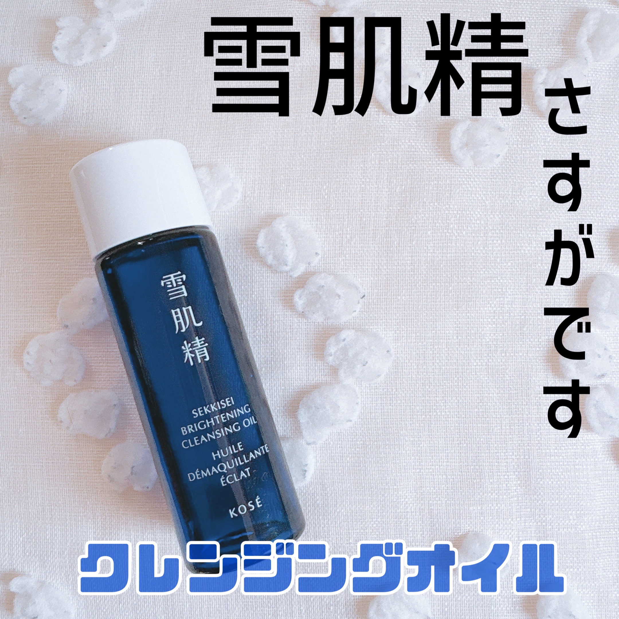 薬用雪肌精 ブライトニング クレンジング オイル[医薬部外品]/雪肌精/オイルクレンジングを使ったクチコミ（1枚目）