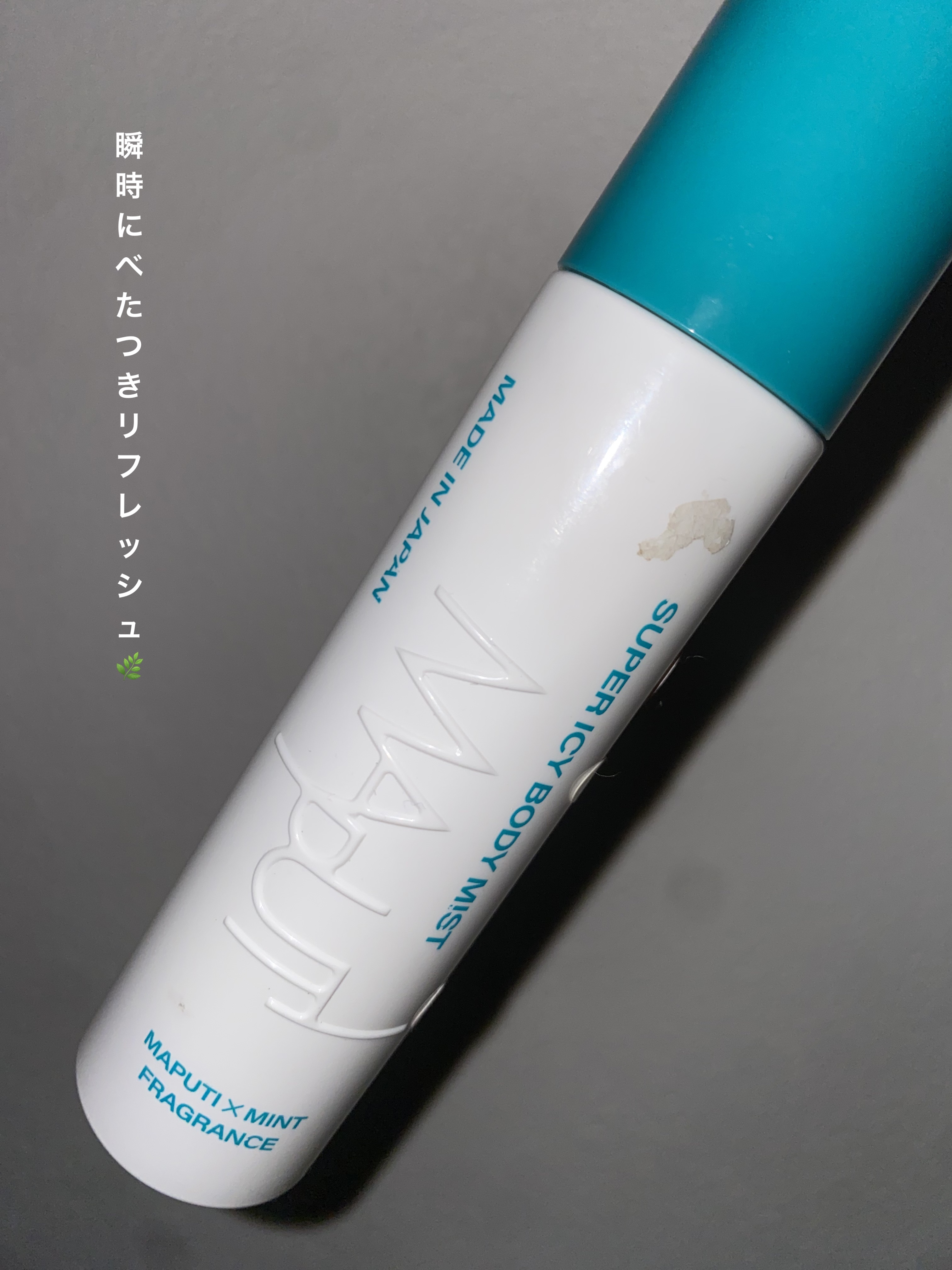 スーパーアイシーボディミスト MAPUTI/MAPUTI/香水(レディース)を使ったクチコミ（1枚目）