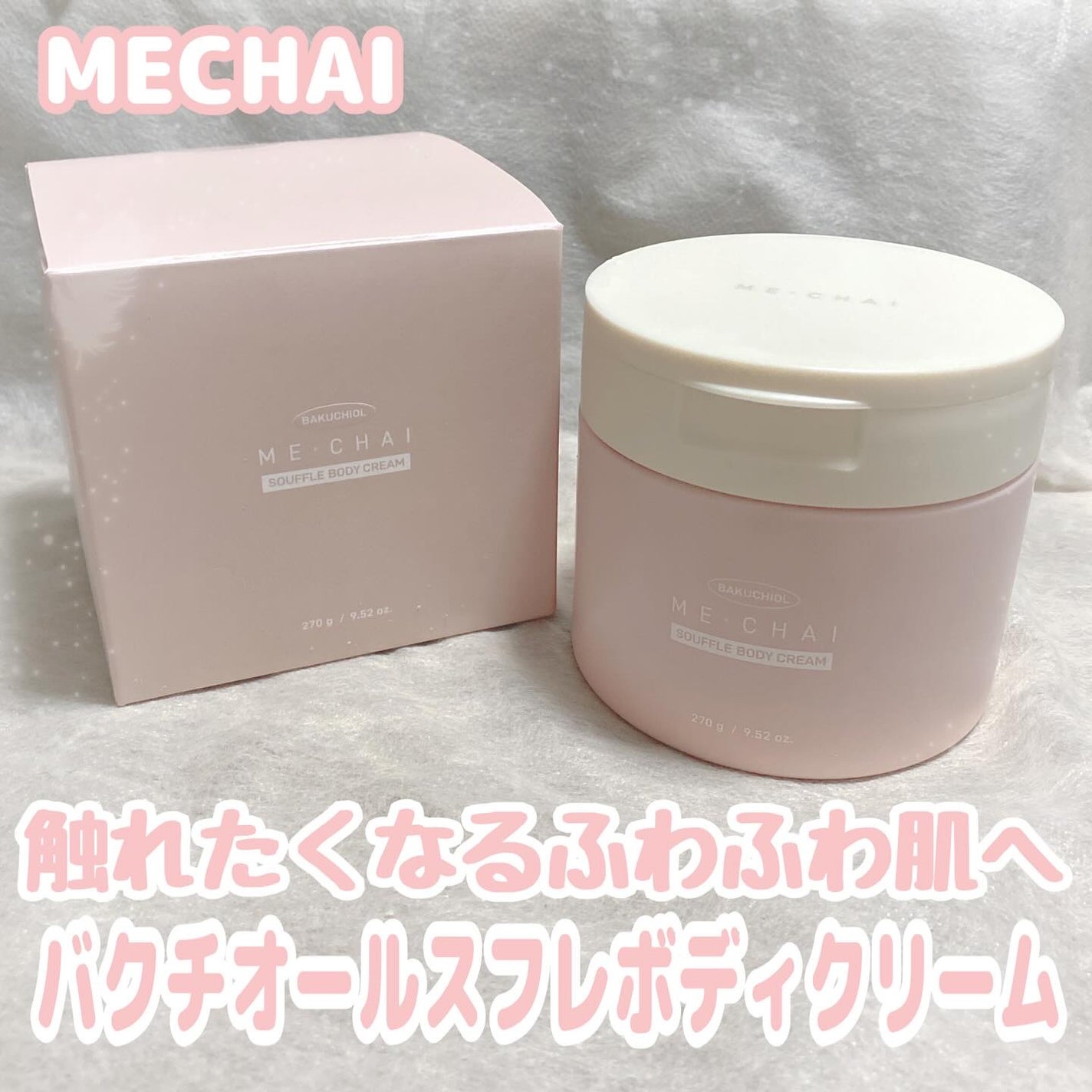 バクチオールスフレボディクリーム/MECHAI/ボディクリームを使ったクチコミ(1枚目)