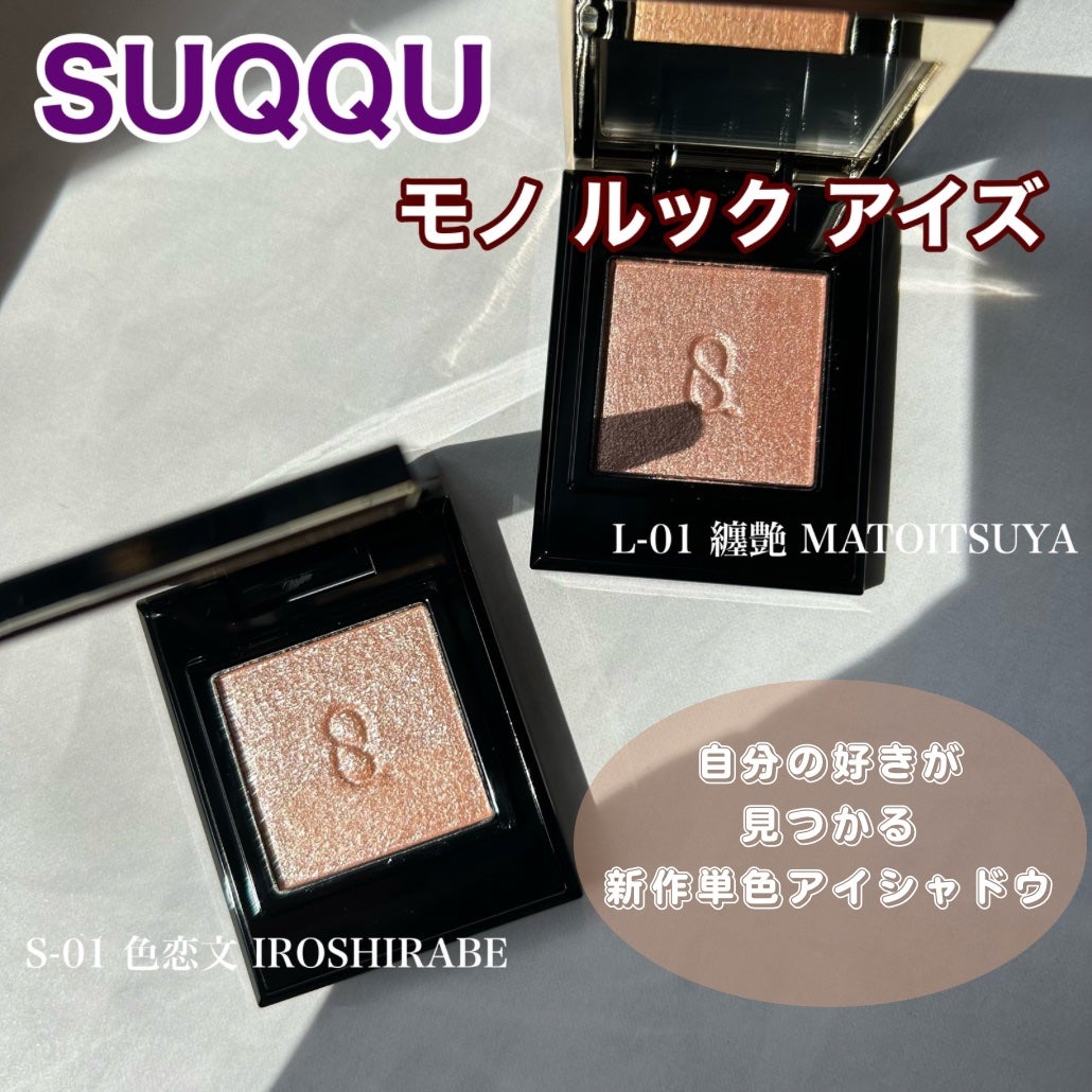 SUQQU モノ ルック アイズ/SUQQU/単色アイシャドウを使ったクチコミ(1枚目)