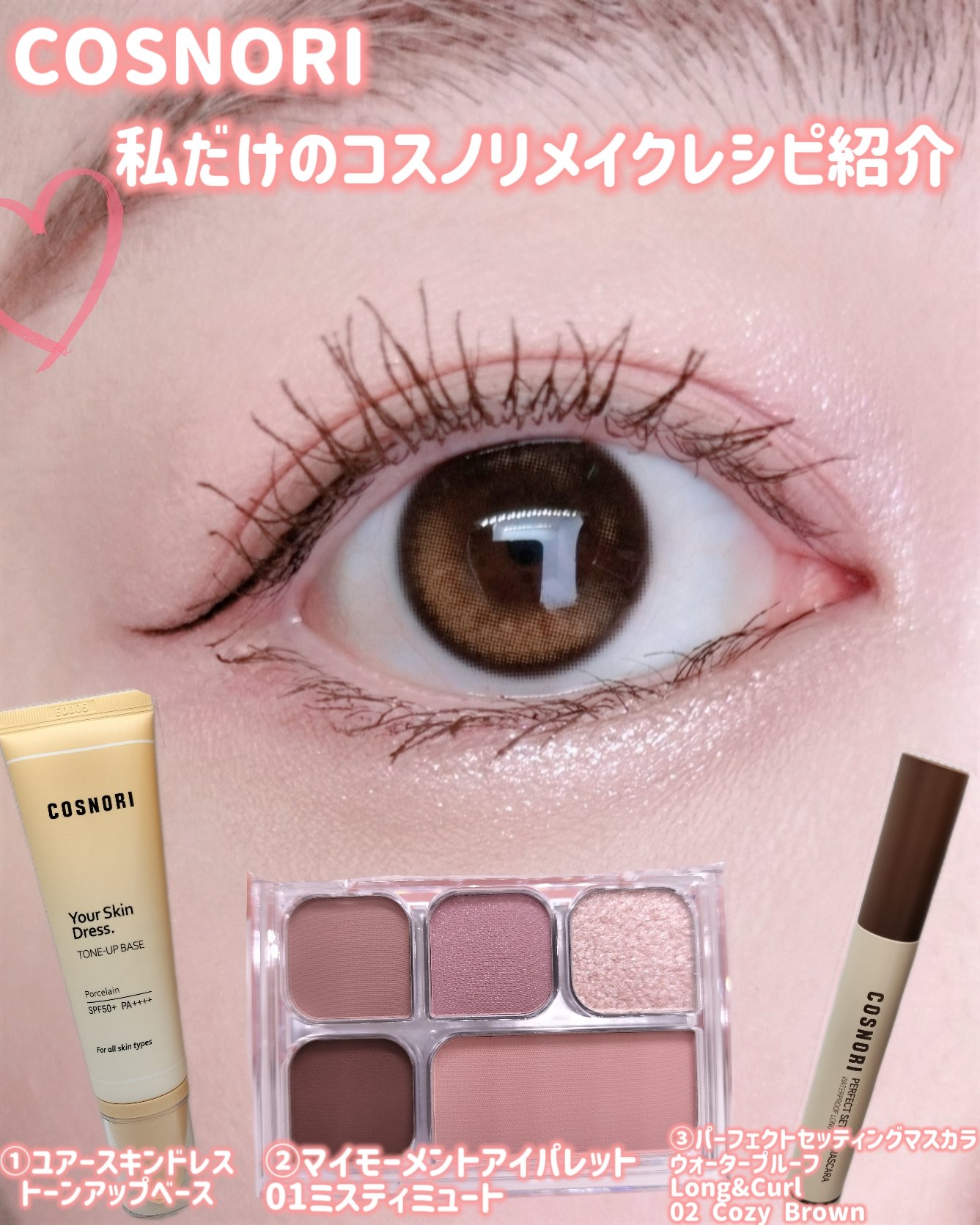 perfect setting mascara /COSNORI/マスカラを使ったクチコミ（1枚目）