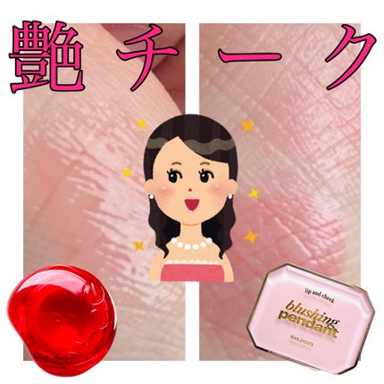 alternativestereo Lip &Cheek Blushing Pendant のクチコミ「\2つの艶チークを紹介します!♡/  
ॱ⋅.˳˳.⋅˙ॱᐧ.˳˳.⋅ઇଓ
①fweeフィ.....」(1枚目)