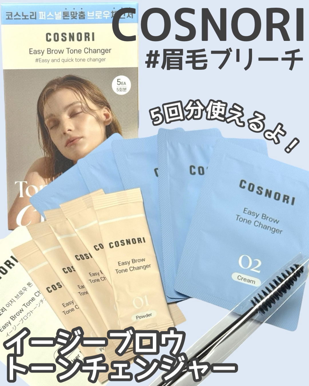 イージーブロウトーンチェンジャー/COSNORI/その他アイブロウを使ったクチコミ（1枚目）