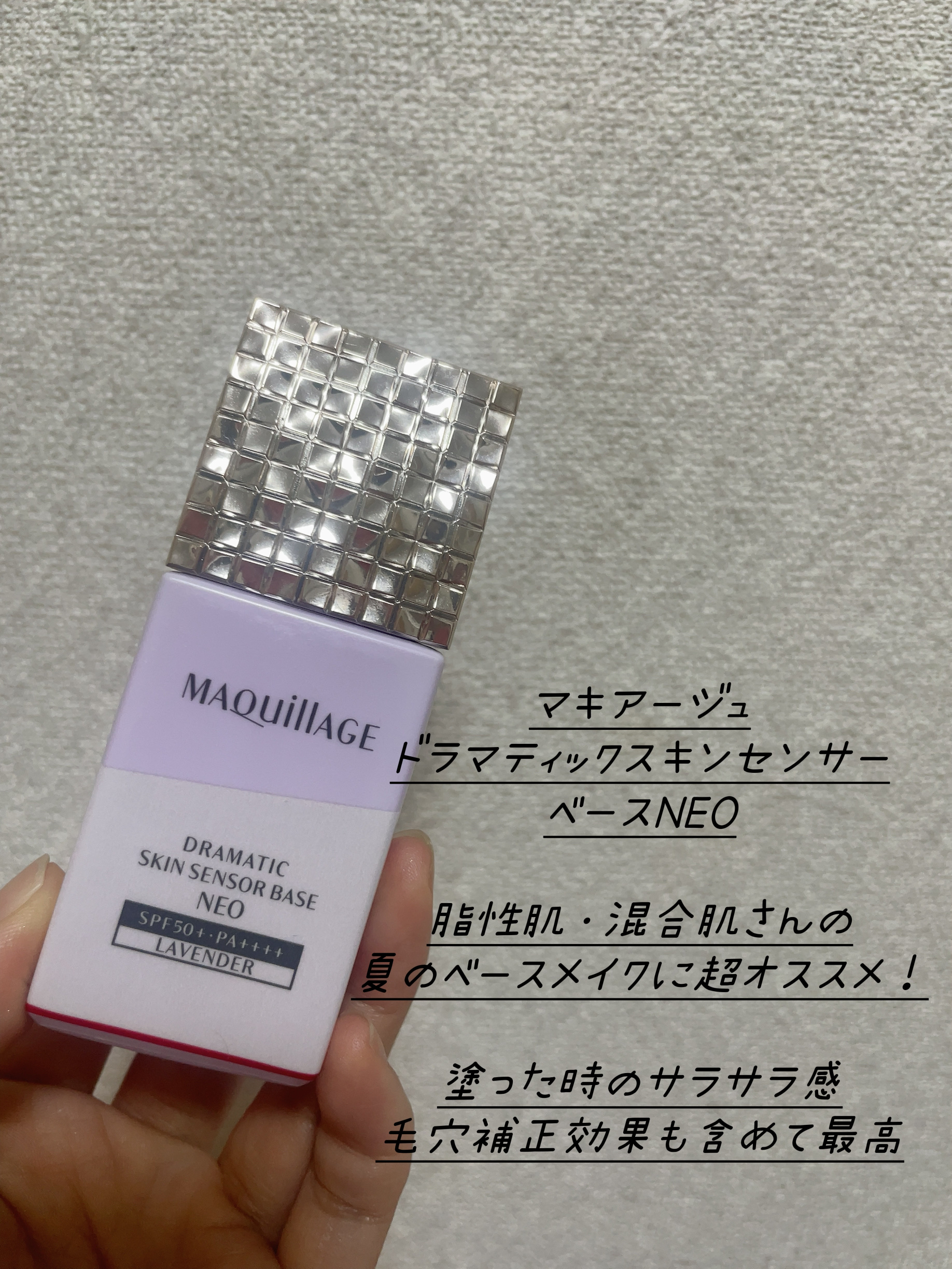 ドラマティックスキンセンサーベース NEO/マキアージュ/化粧下地を使ったクチコミ（2枚目）