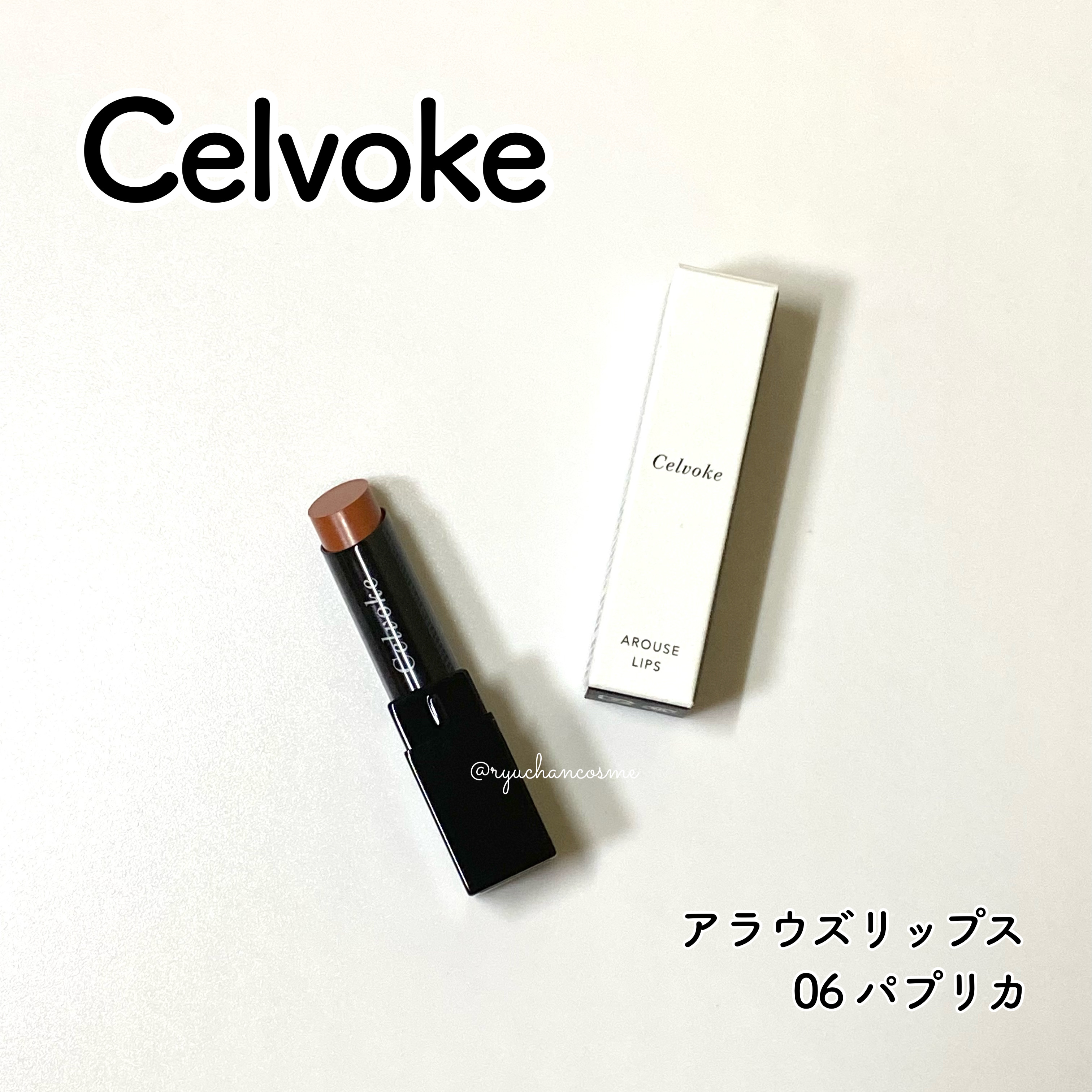セルヴォーク アラウズ リップス/Celvoke/口紅を使ったクチコミ（1枚目）