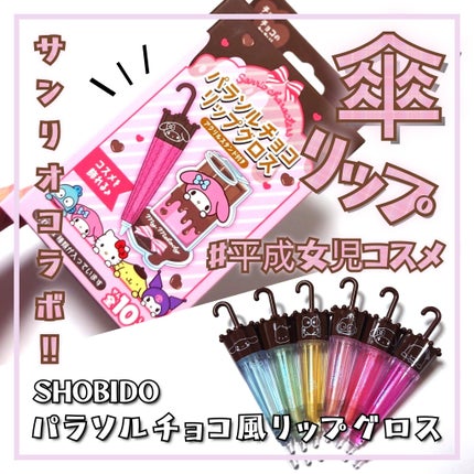 パラソルチョコ風リップグロス タキシードサム/SHOBIDO/リップグロスの画像