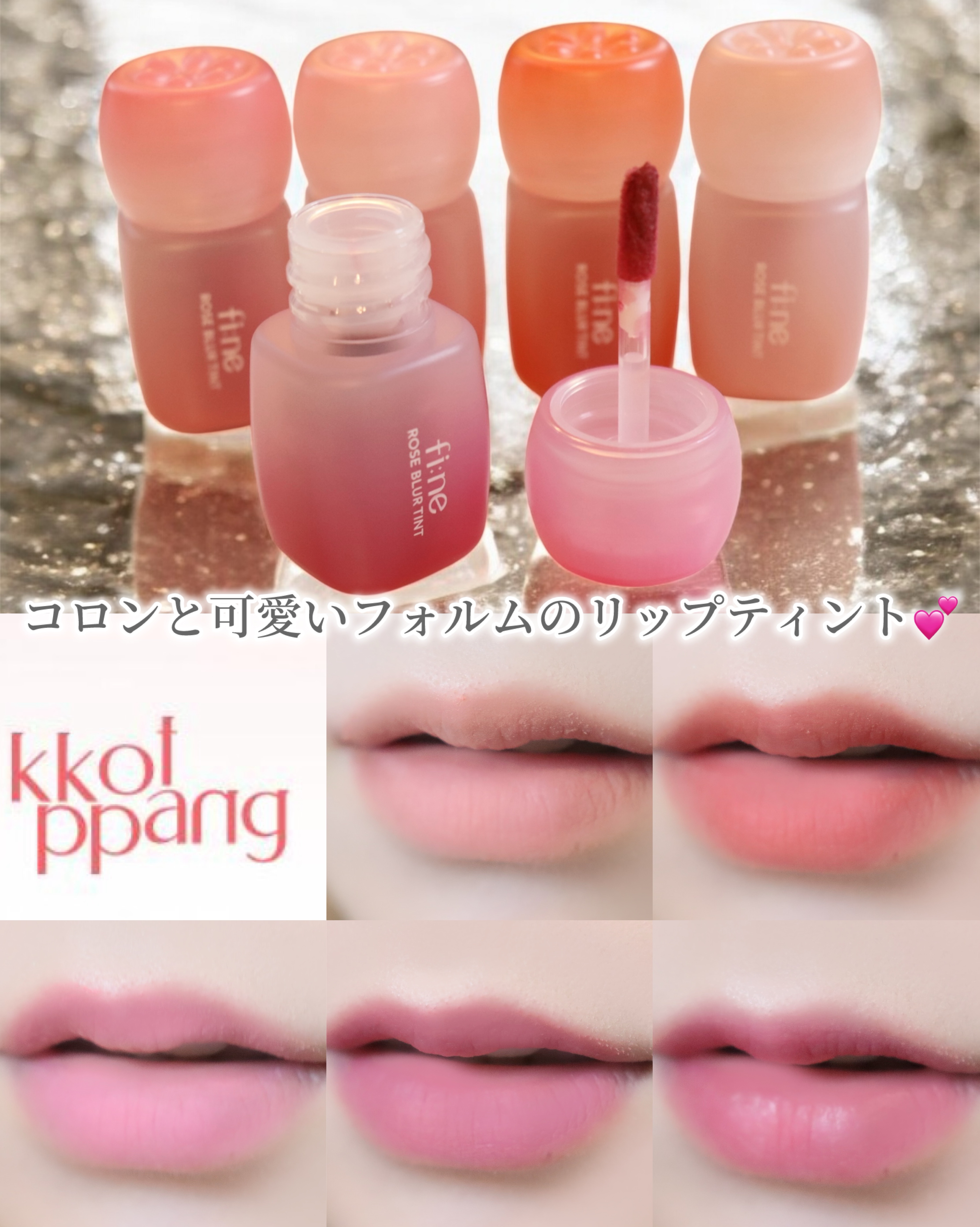 ピネローズブラーティント/kkotppang/リップティントを使ったクチコミ（1枚目）