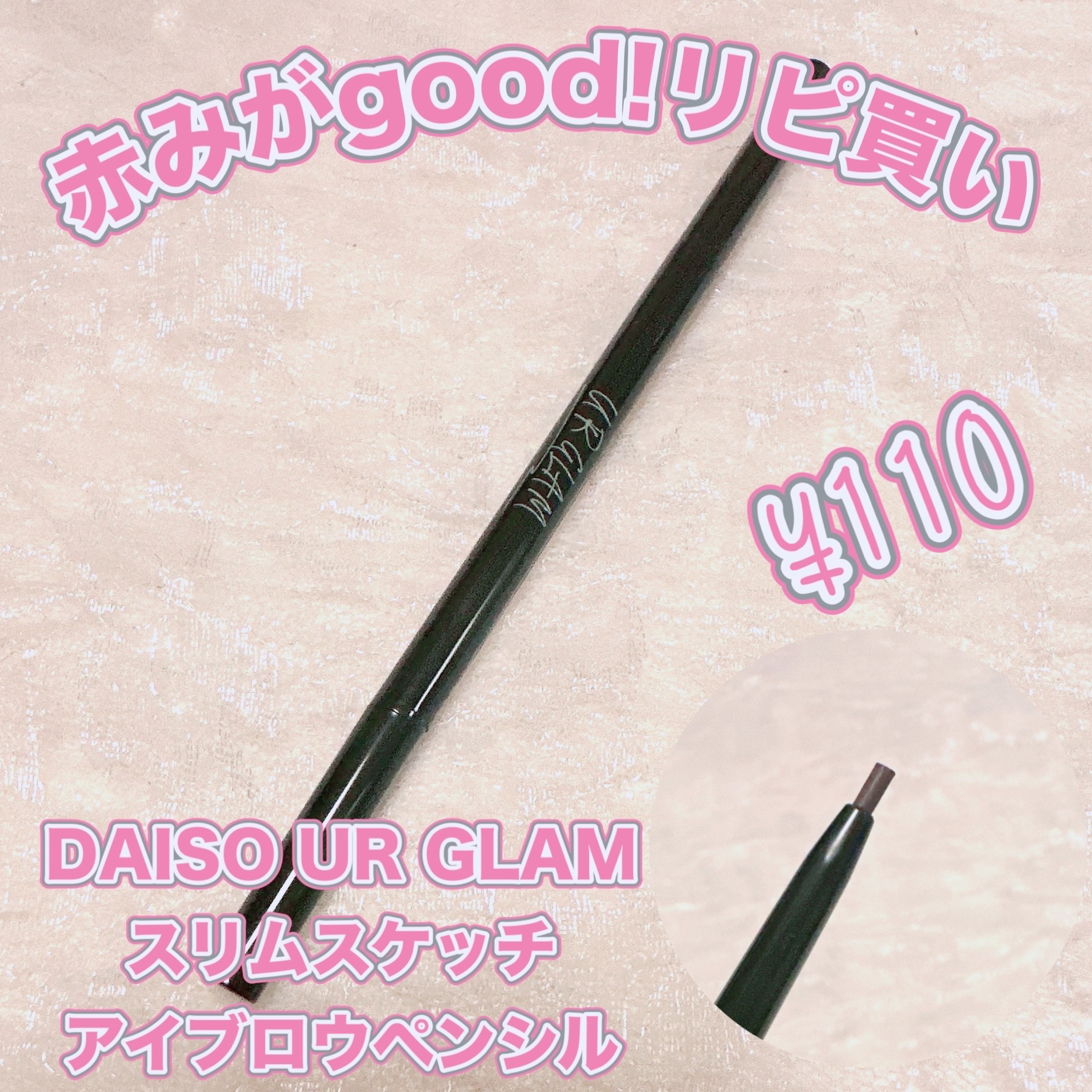 スリムスケッチアイブロウペンシル/U R GLAM/アイブロウペンシルを使ったクチコミ（1枚目）