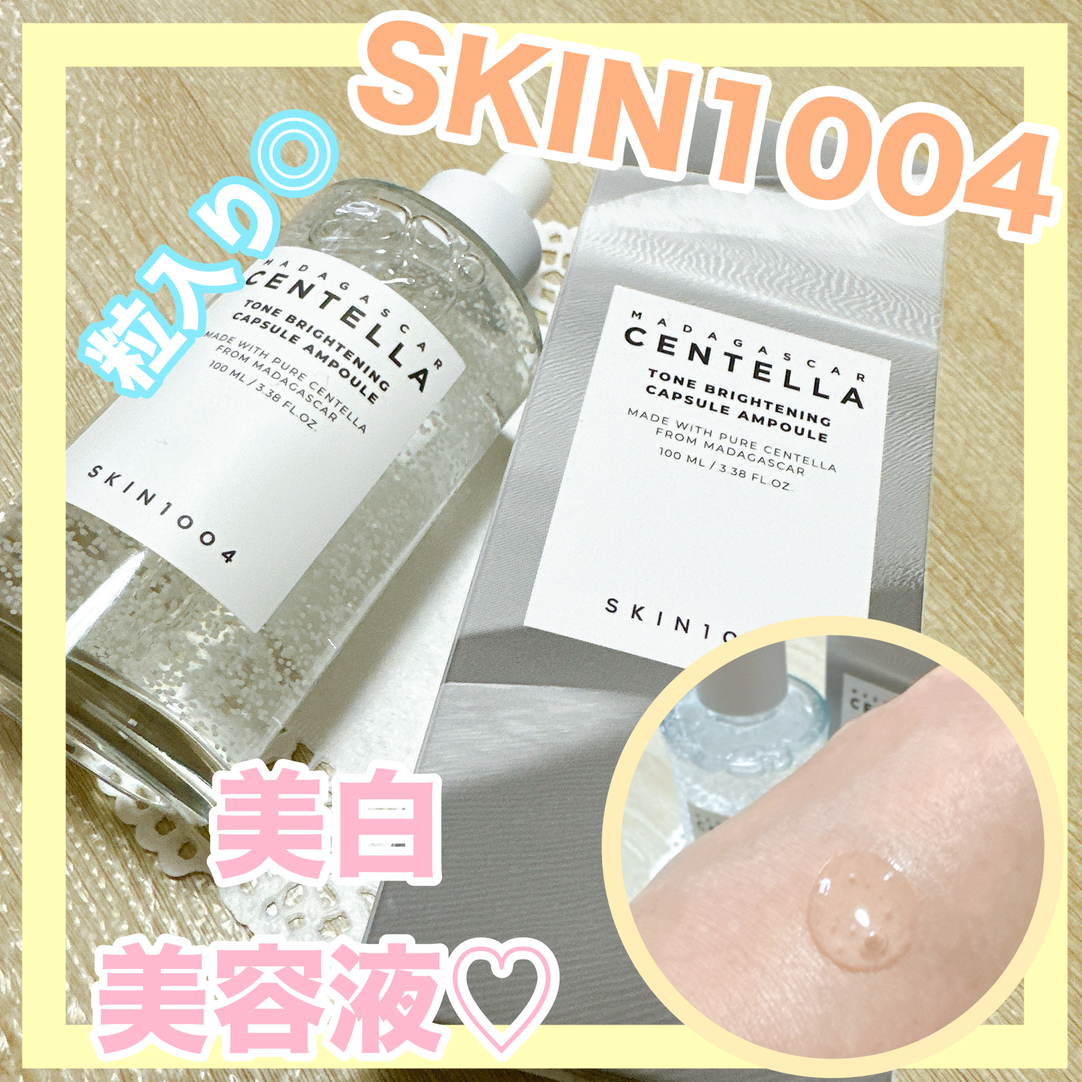 トーンブライトニング カプセルアンプル/SKIN1004/美容液を使ったクチコミ（1枚目）