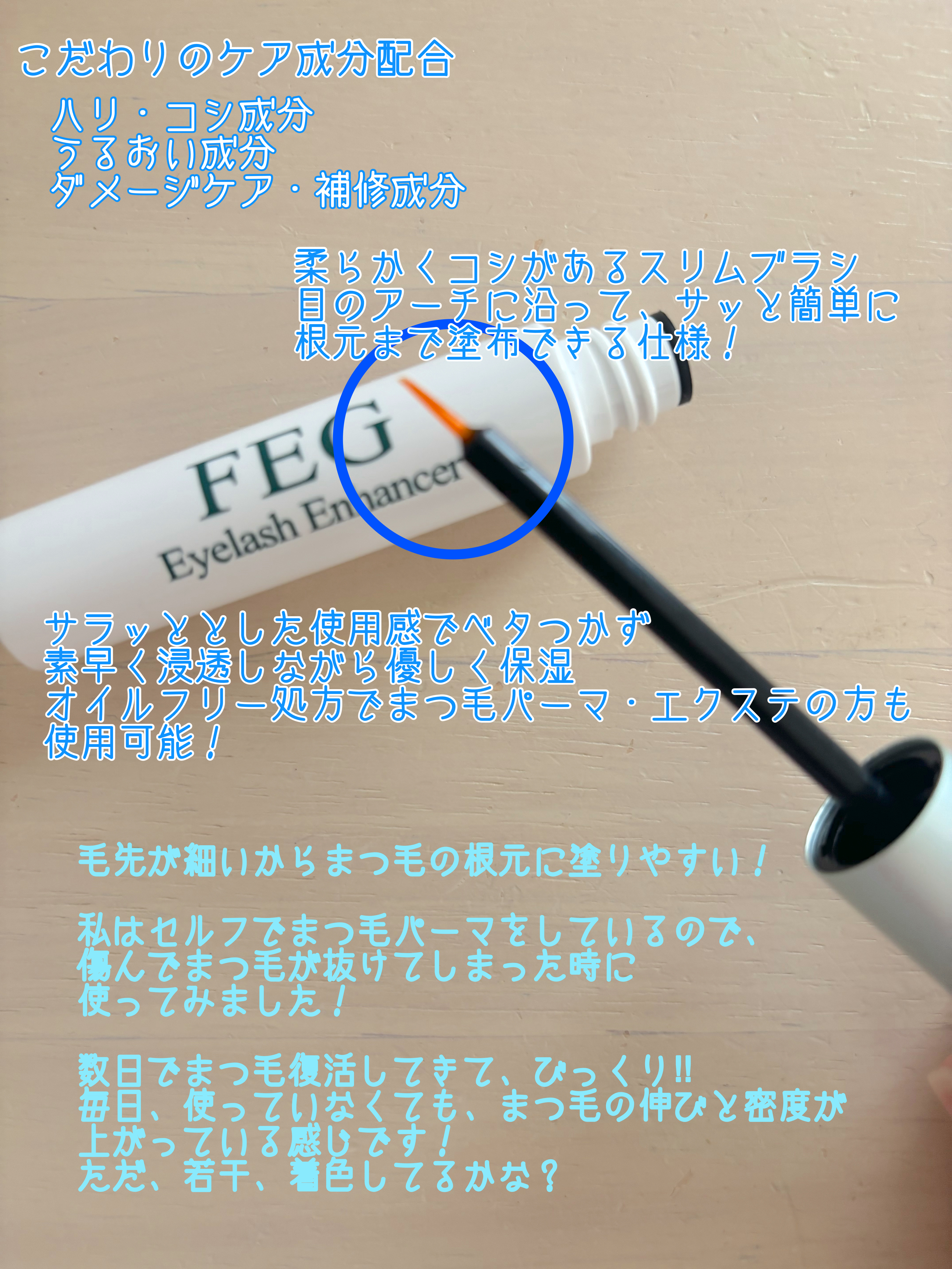 FEG  Eyelash  Enhancer/FEG/まつげ美容液を使ったクチコミ（2枚目）