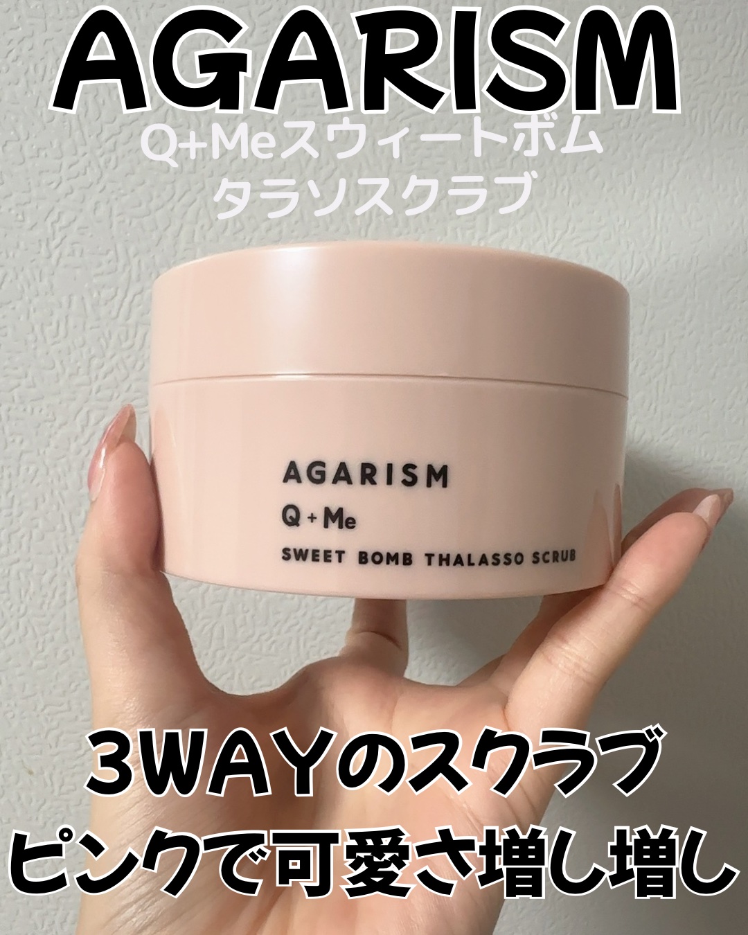 Q+Me スウィート ボム タラソ スクラブ/AGARISM/バスト・ヒップケアを使ったクチコミ（1枚目）