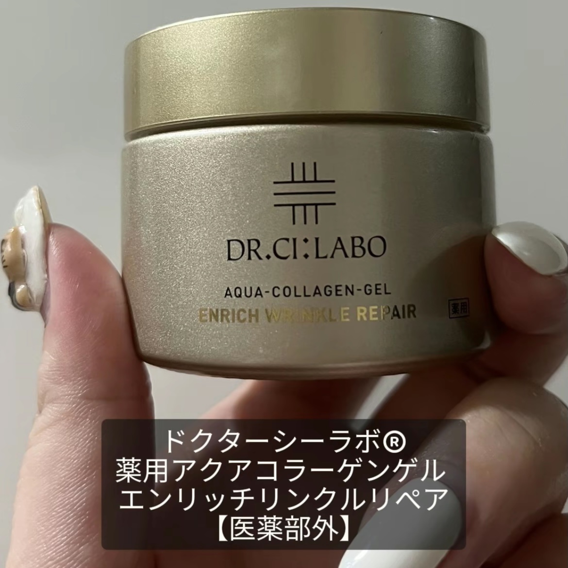 薬用アクアコラーゲンゲル エンリッチリンクルリペア/ドクターシーラボⓇ/フェイスクリームを使ったクチコミ（2枚目）