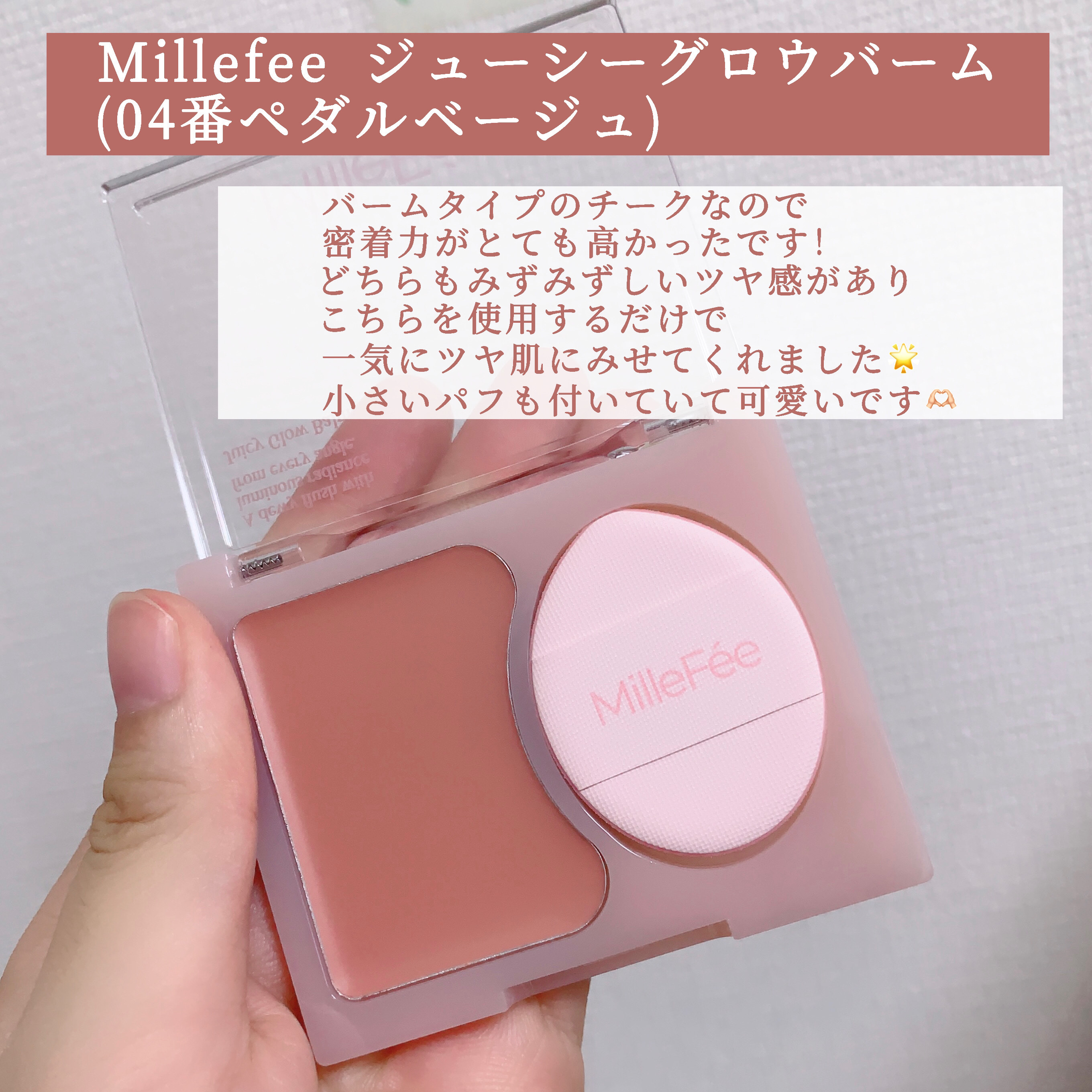 ジューシーグロウバーム/MilleFée/ジェル・クリームチークを使ったクチコミ（3枚目）