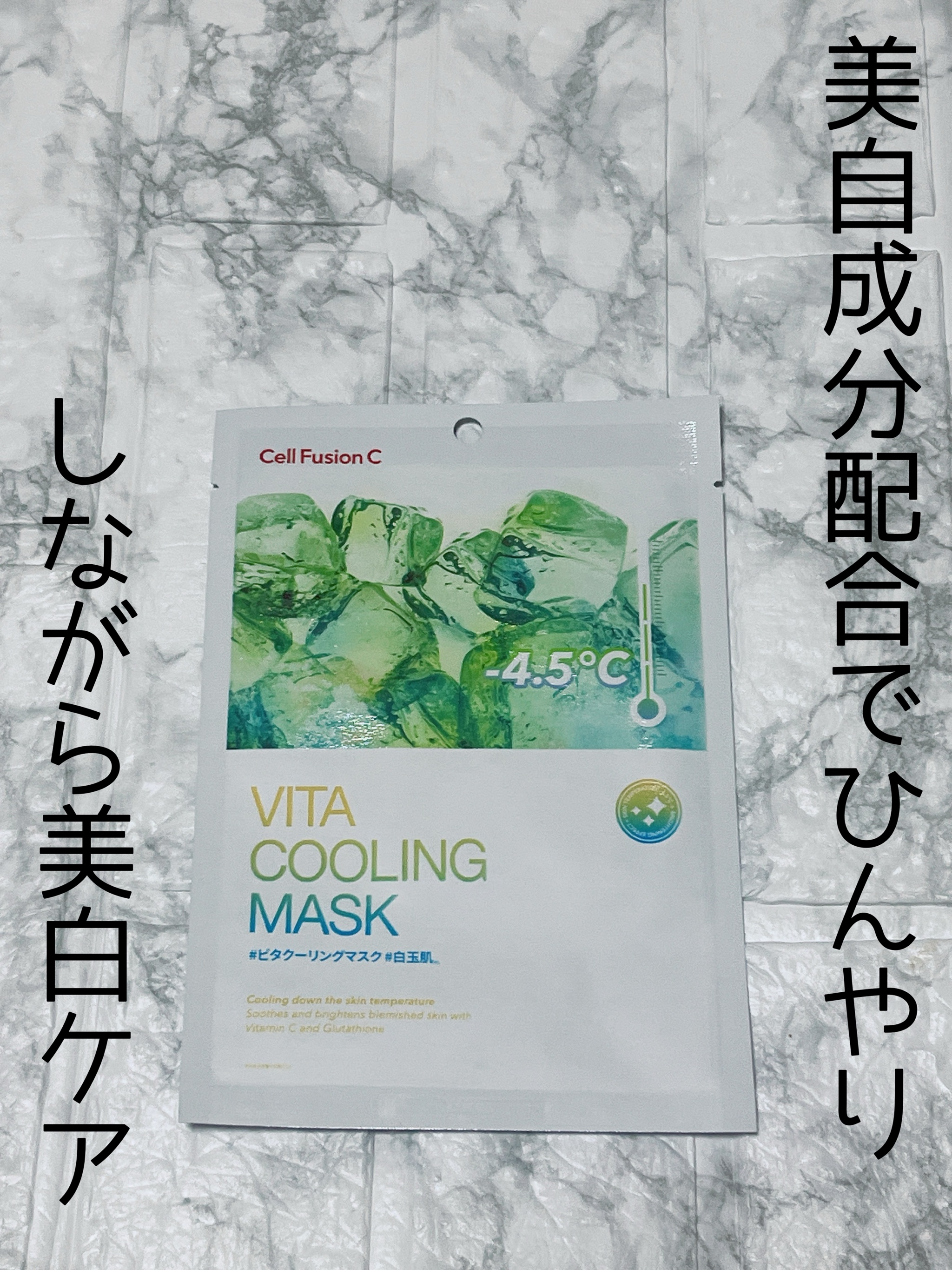 ビタクーリングマスク/Cell Fusion C(セルフュージョンシー)/シートマスク・パックを使ったクチコミ（1枚目）