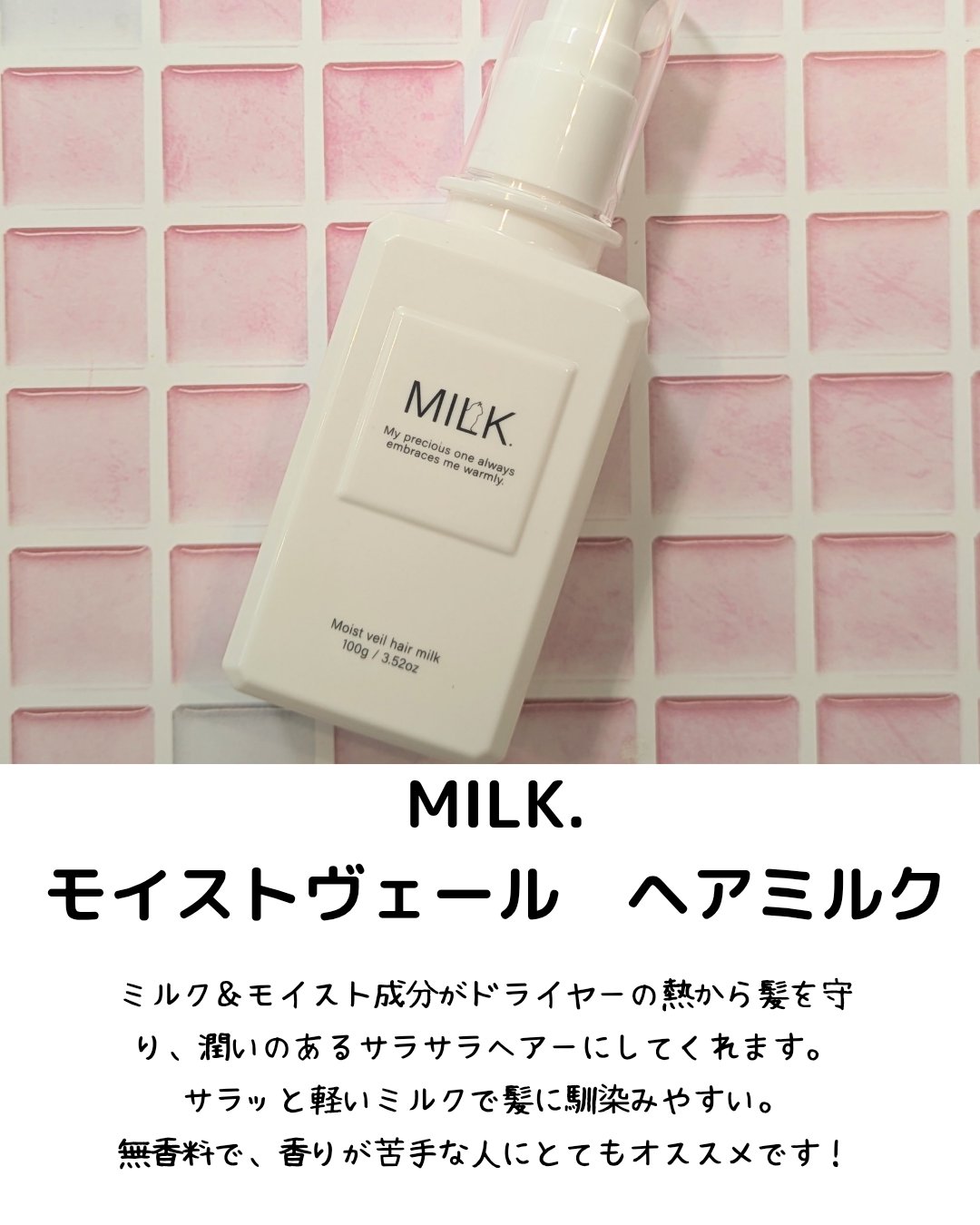 モイストヴェール ヘアミルク＜無香料＞/MILK./ヘアミルクを使ったクチコミ（2枚目）