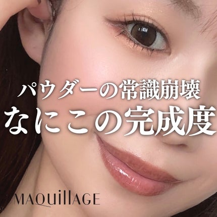 ドラマティックエッセンスヴェール ルースパウダー/マキアージュ/フェイスパウダーを使ったクチコミ(1枚目)