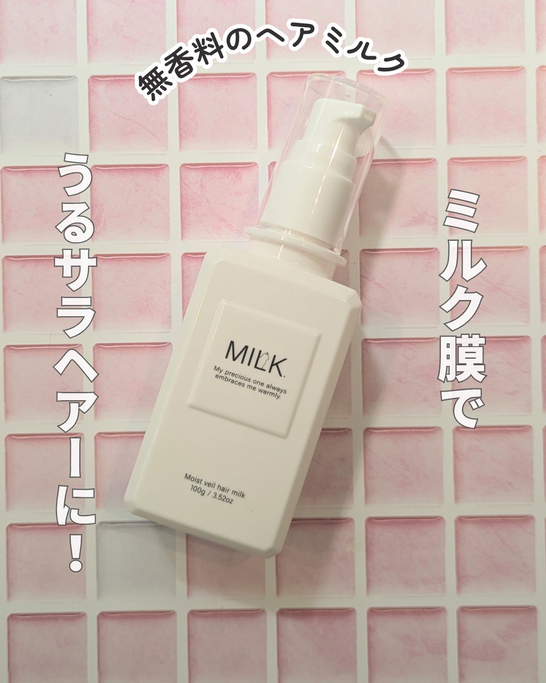 モイストヴェール ヘアミルク＜無香料＞/MILK./ヘアミルクを使ったクチコミ（1枚目）