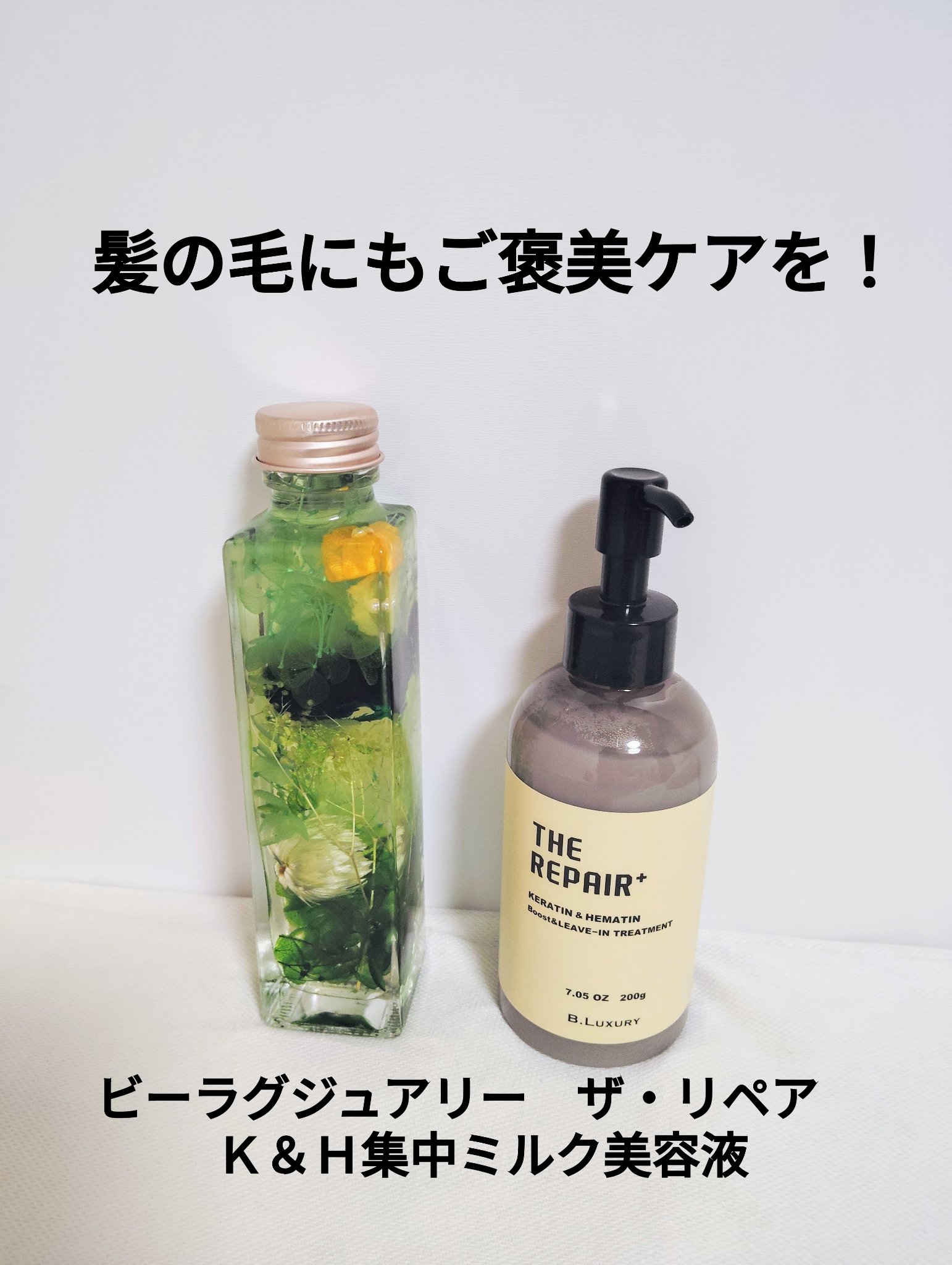 ザ・リペア K＆H集中ミルク美容液/ビーラグジュアリー/ヘアミルクを使ったクチコミ（1枚目）
