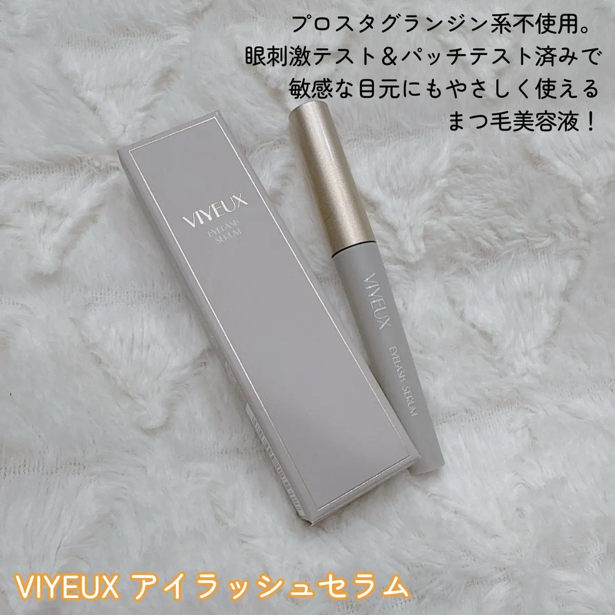 アイラッシュセラム/VIYEUX/まつげ美容液を使ったクチコミ（2枚目）
