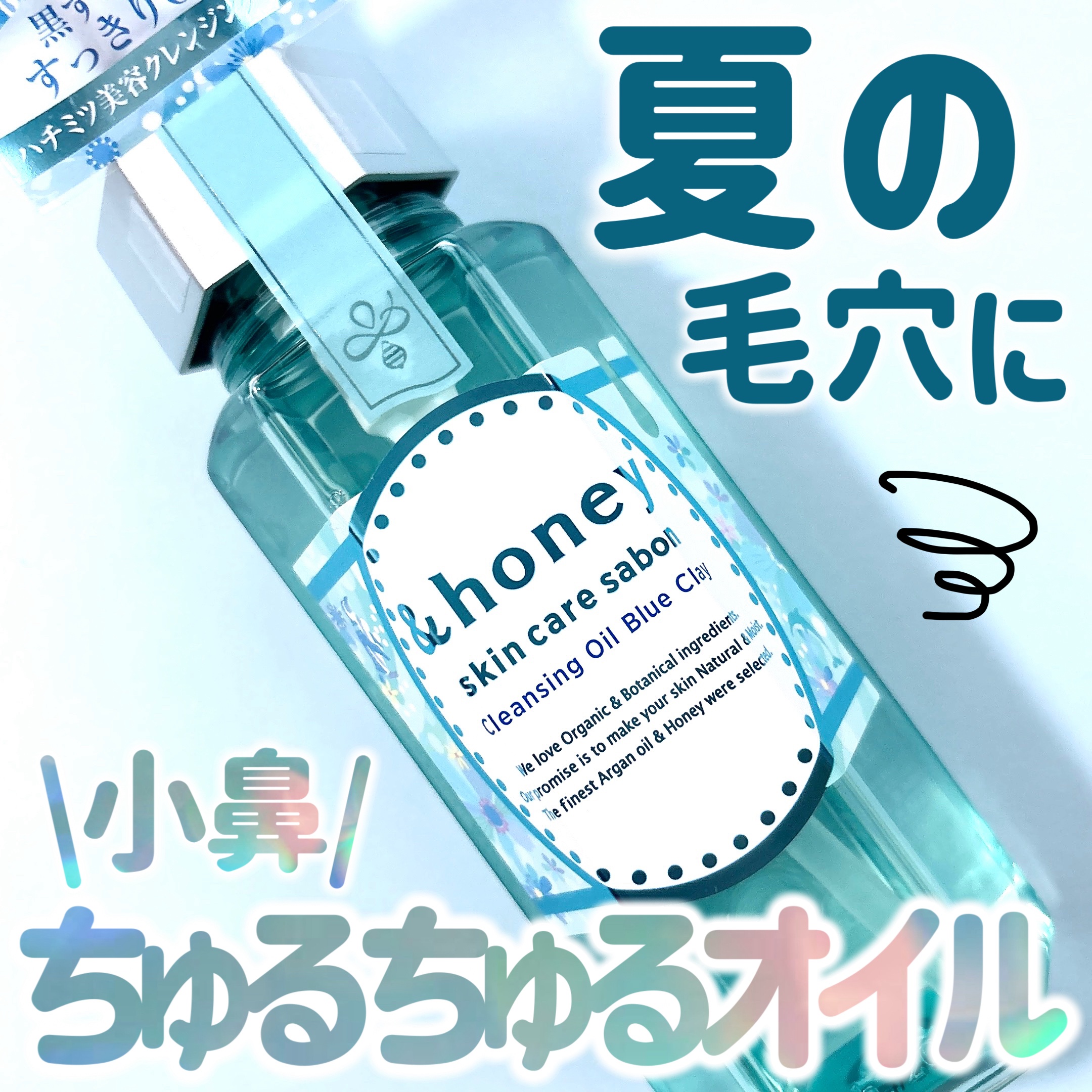 サボン クレンジングオイル ブルークレイ/&honey/オイルクレンジングを使ったクチコミ（1枚目）