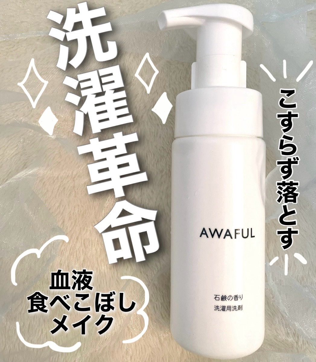 AWAFUL 洗濯用洗剤/鎌倉ライフ/洗濯洗剤を使ったクチコミ（1枚目）