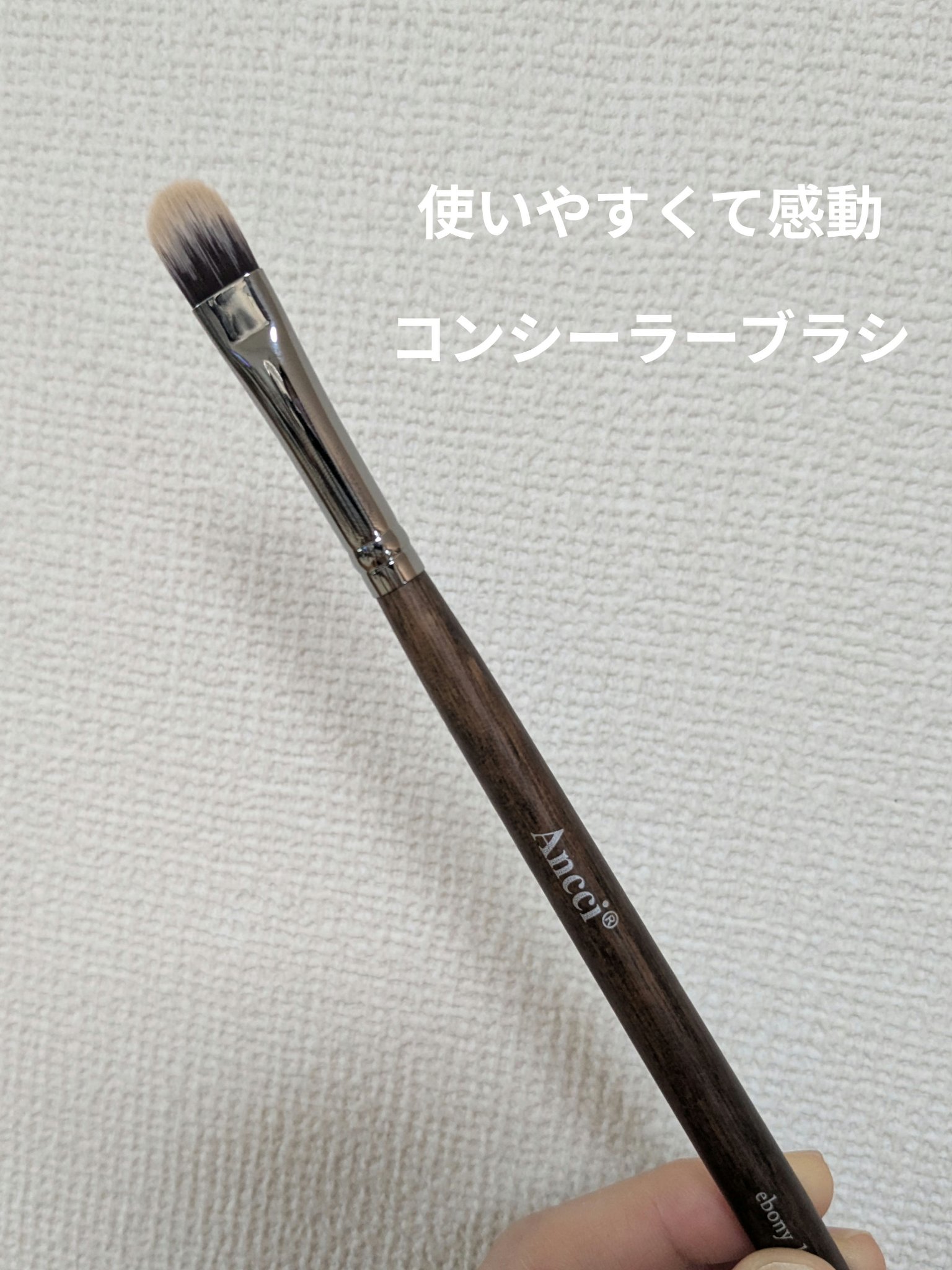 ebony 16/Ancci brush/メイクブラシを使ったクチコミ（1枚目）