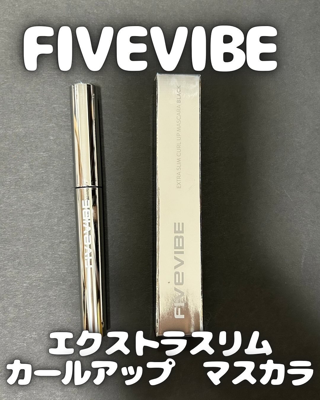 ゆんか on LIPS 「FIVEVIBEのエクストラスリムカールアップマスカラを使って..」(1枚目)