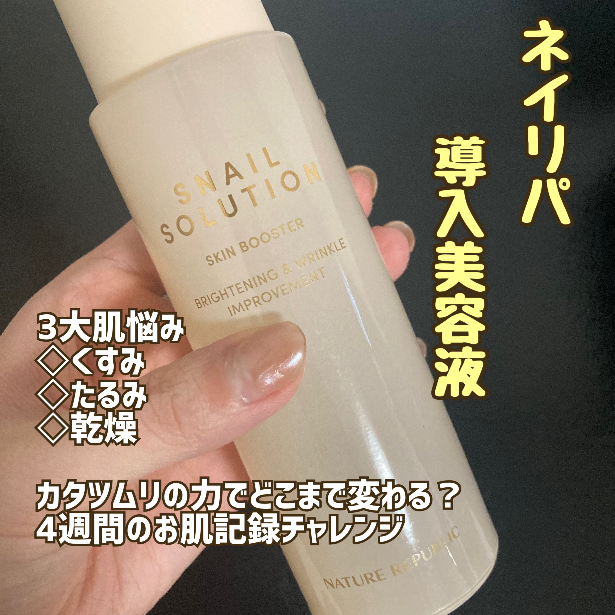 （旧）スネイルソリューションスキンブースター/ネイチャーリパブリック/ブースター・導入液を使ったクチコミ（1枚目）