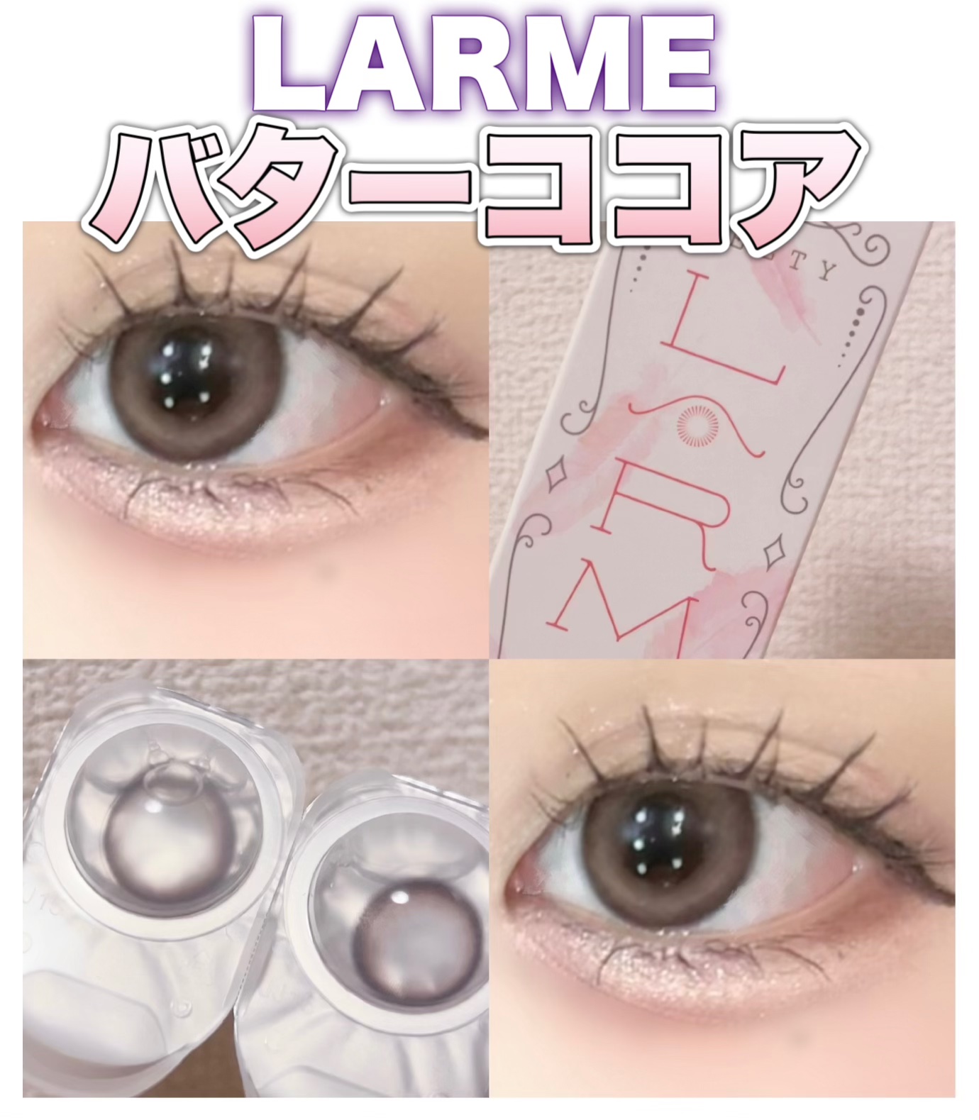 LARME MELTY SERIES(ラルムメルティシリーズ)/LARME/カラーコンタクトレンズを使ったクチコミ（1枚目）