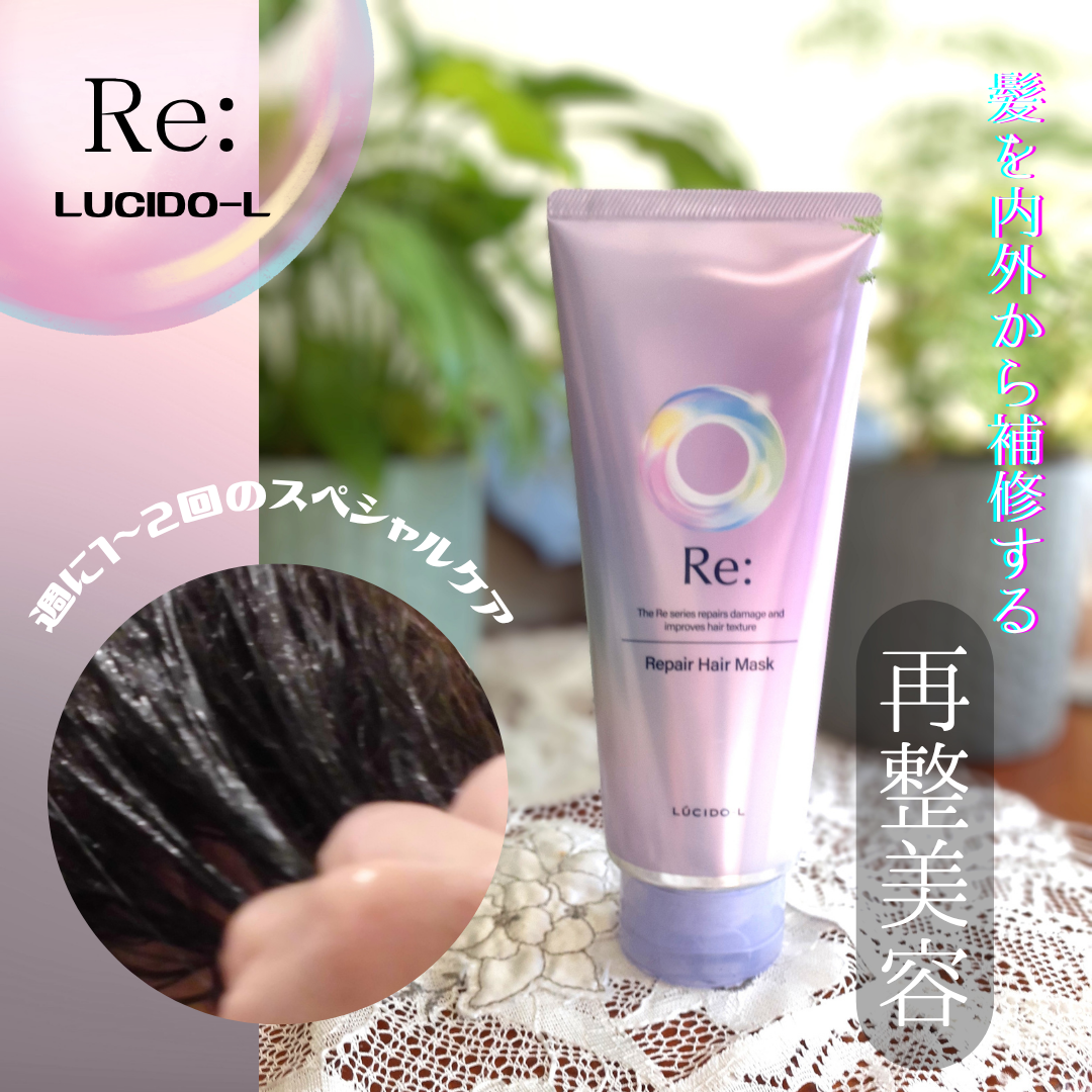 アールイー リペアヘアマスク/ルシードエル/ヘアマスク・ヘアパックを使ったクチコミ（1枚目）