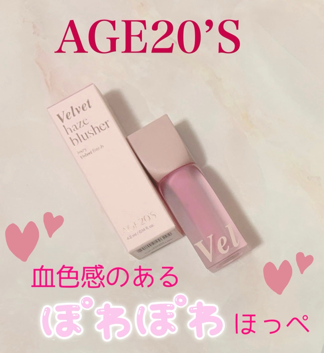 ベルベットヘーズブラッシャー/AGE20’s/リキッドチークを使ったクチコミ(1枚目)