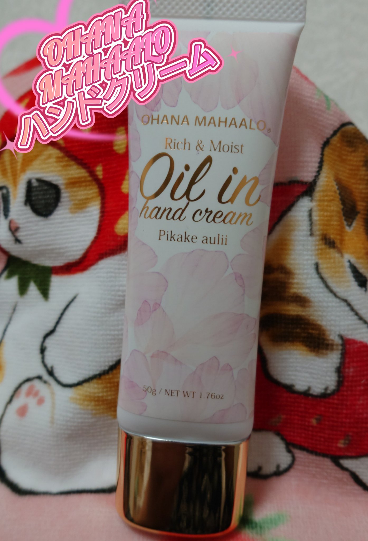 オハナ・マハロ オイルインハンドクリーム ピカケ アウリィ/OHANA MAHAALO/ハンドクリームを使ったクチコミ（1枚目）