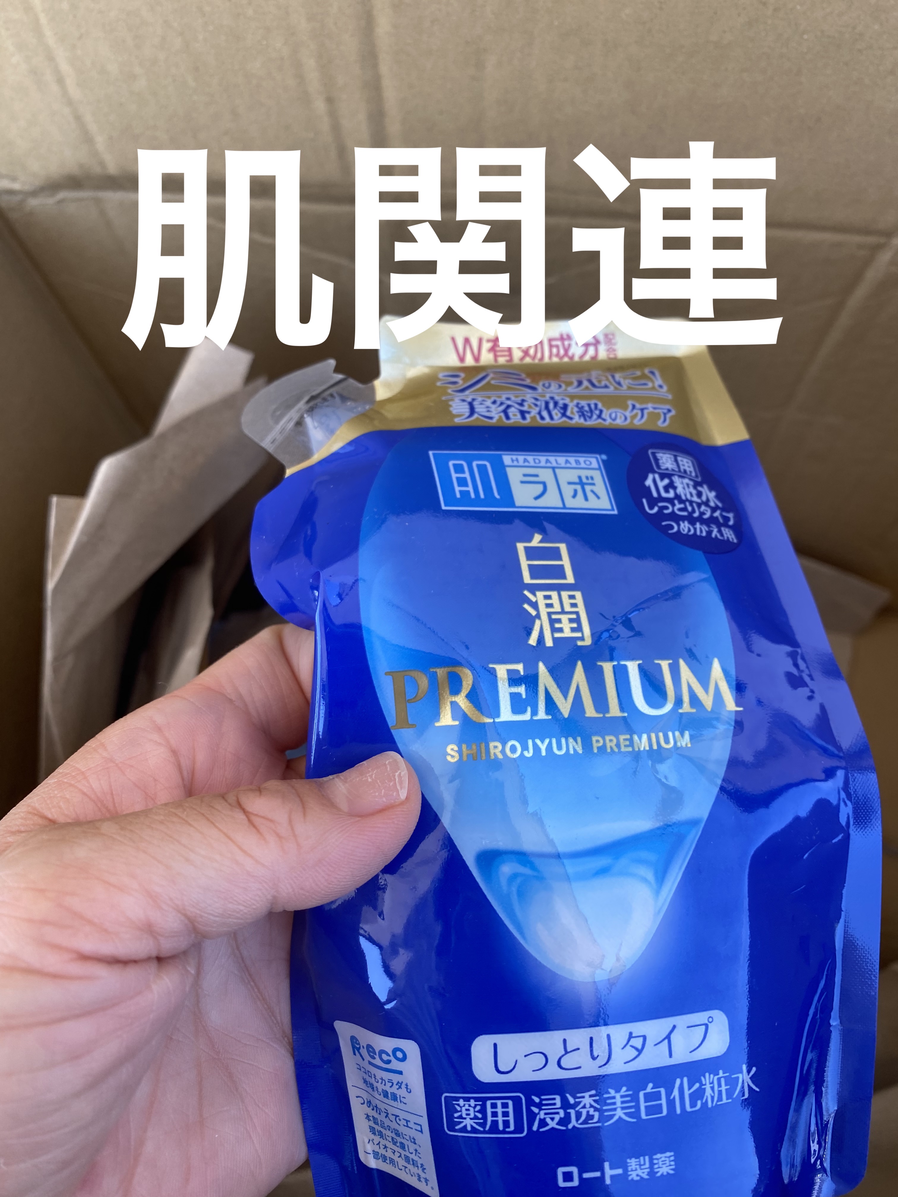 白潤プレミアム薬用浸透美白化粧水/肌ラボ/化粧水を使ったクチコミ（2枚目）