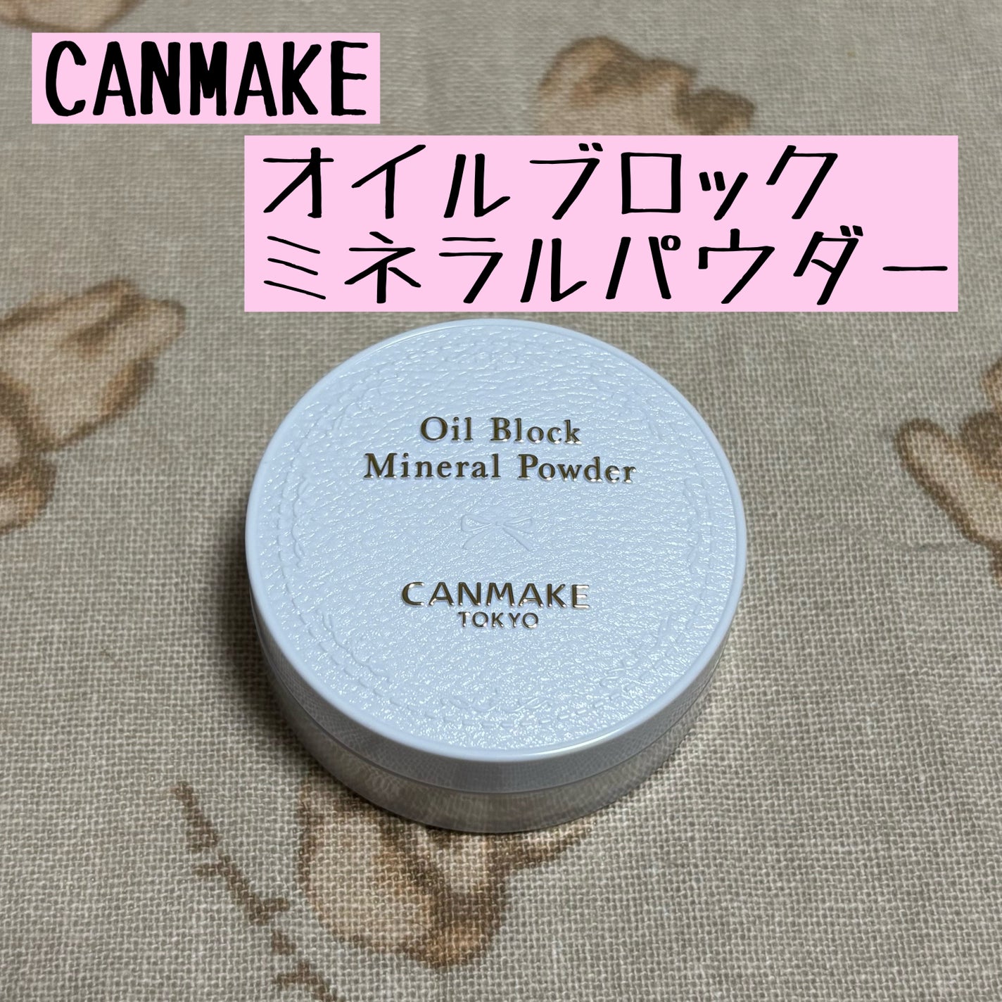 オイルブロックミネラルパウダー/キャンメイク/ルースパウダーを使ったクチコミ(1枚目)