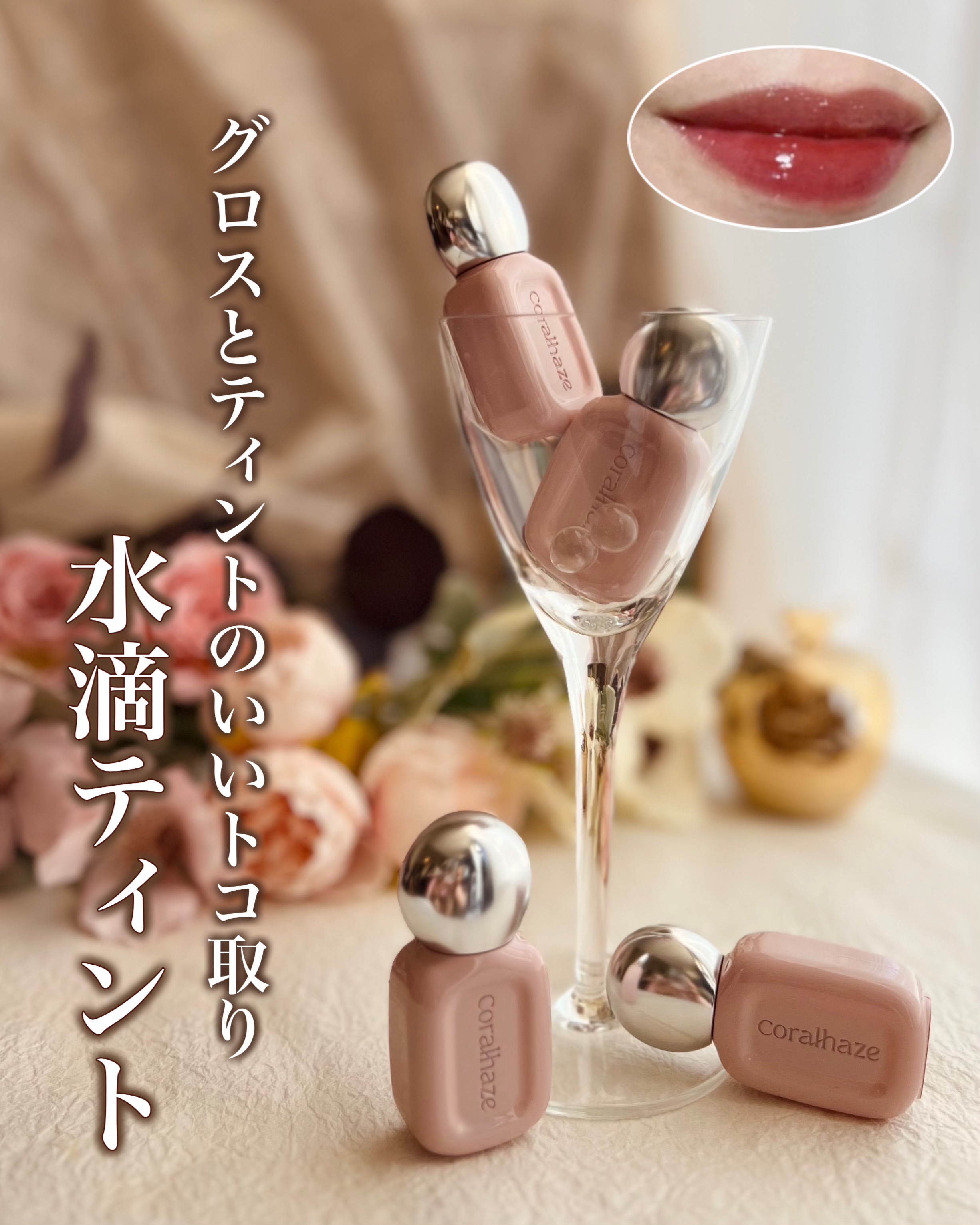 デュー ドロップ ティント/Coralhaze/リップティントを使ったクチコミ（1枚目）