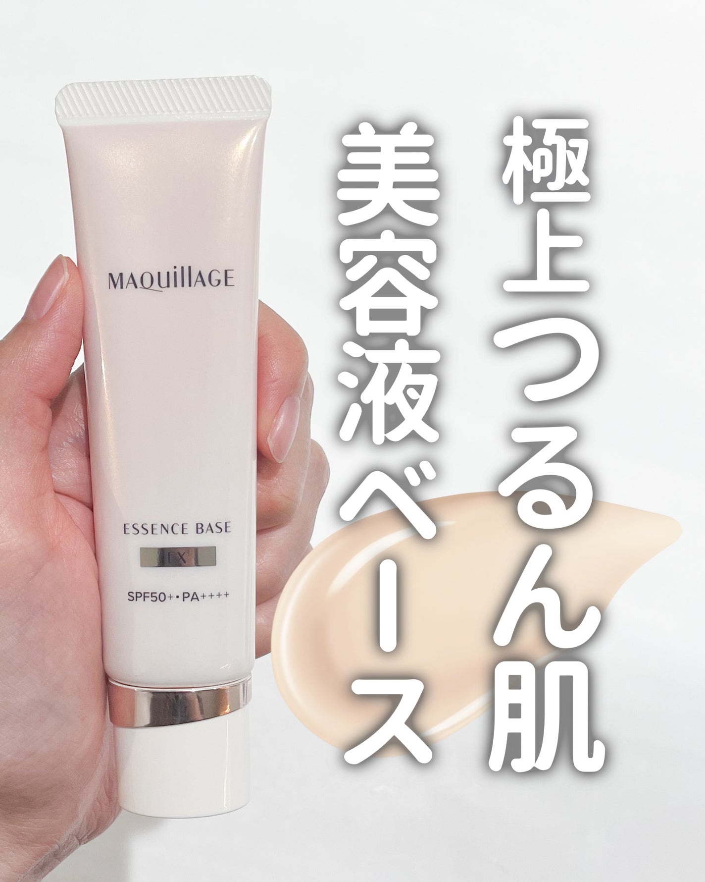 エッセンスベース EX/マキアージュ/化粧下地を使ったクチコミ(1枚目)