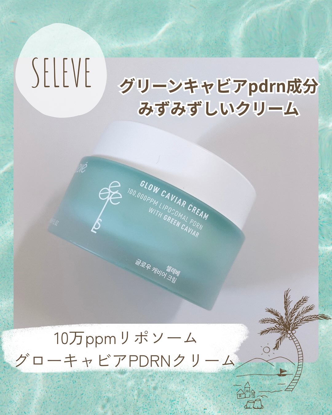 グロウキャビアクリーム/SELEVE/フェイスクリームを使ったクチコミ（1枚目）