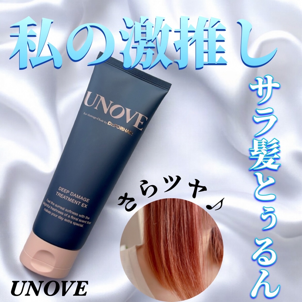 ディープダメージトリートメントEX/UNOVE/洗い流すヘアトリートメントを使ったクチコミ（1枚目）