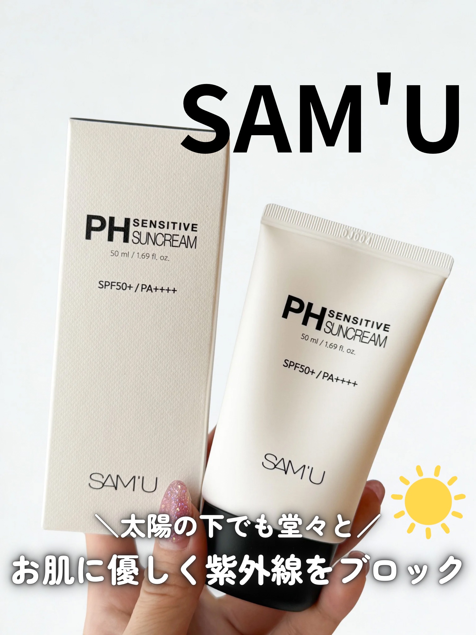 サミュ PHセンシティブサンクリーム/SAM'U/日焼け止めクリームを使ったクチコミ（1枚目）