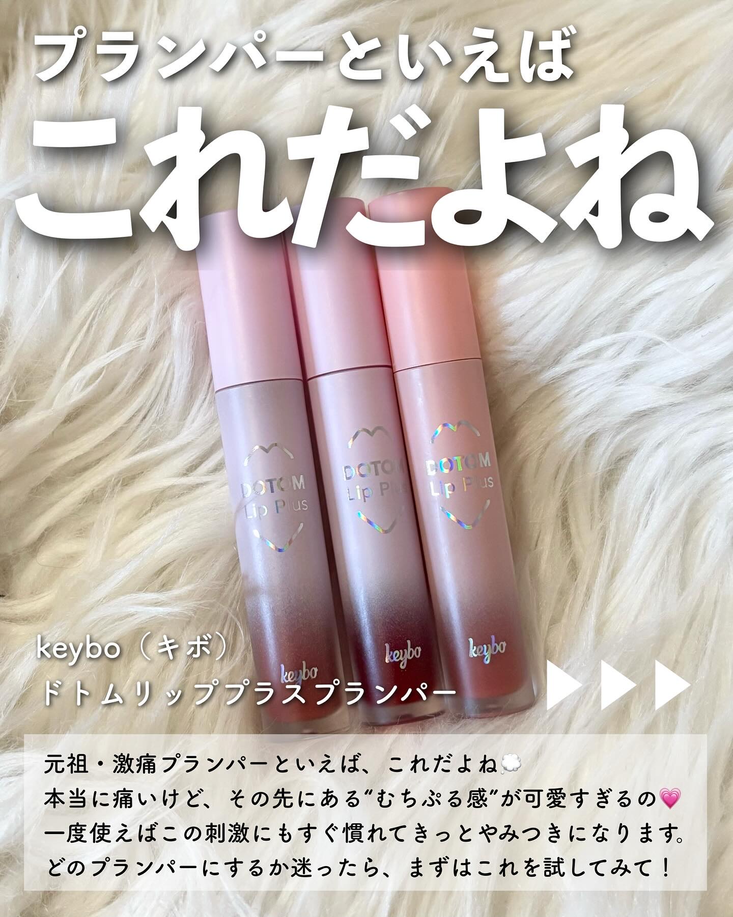 ドトムリッププラスプランパー/keybo/リッププランパーを使ったクチコミ（2枚目）
