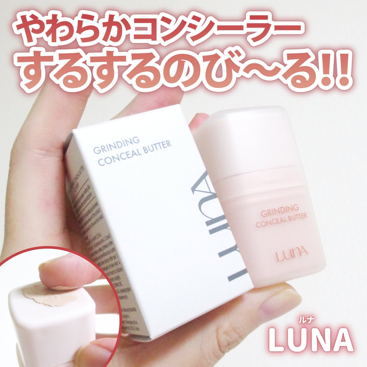 グラインディングコンシールバター/LUNA/クリームコンシーラーを使ったクチコミ(1枚目)