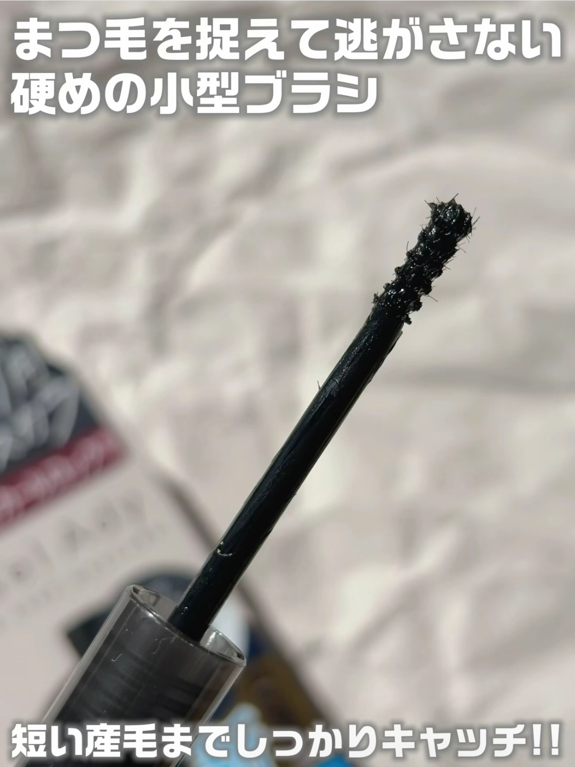 ミゼルエディ アンダーキープマスカラ/ミゼルエディ/マスカラを使ったクチコミ（3枚目）