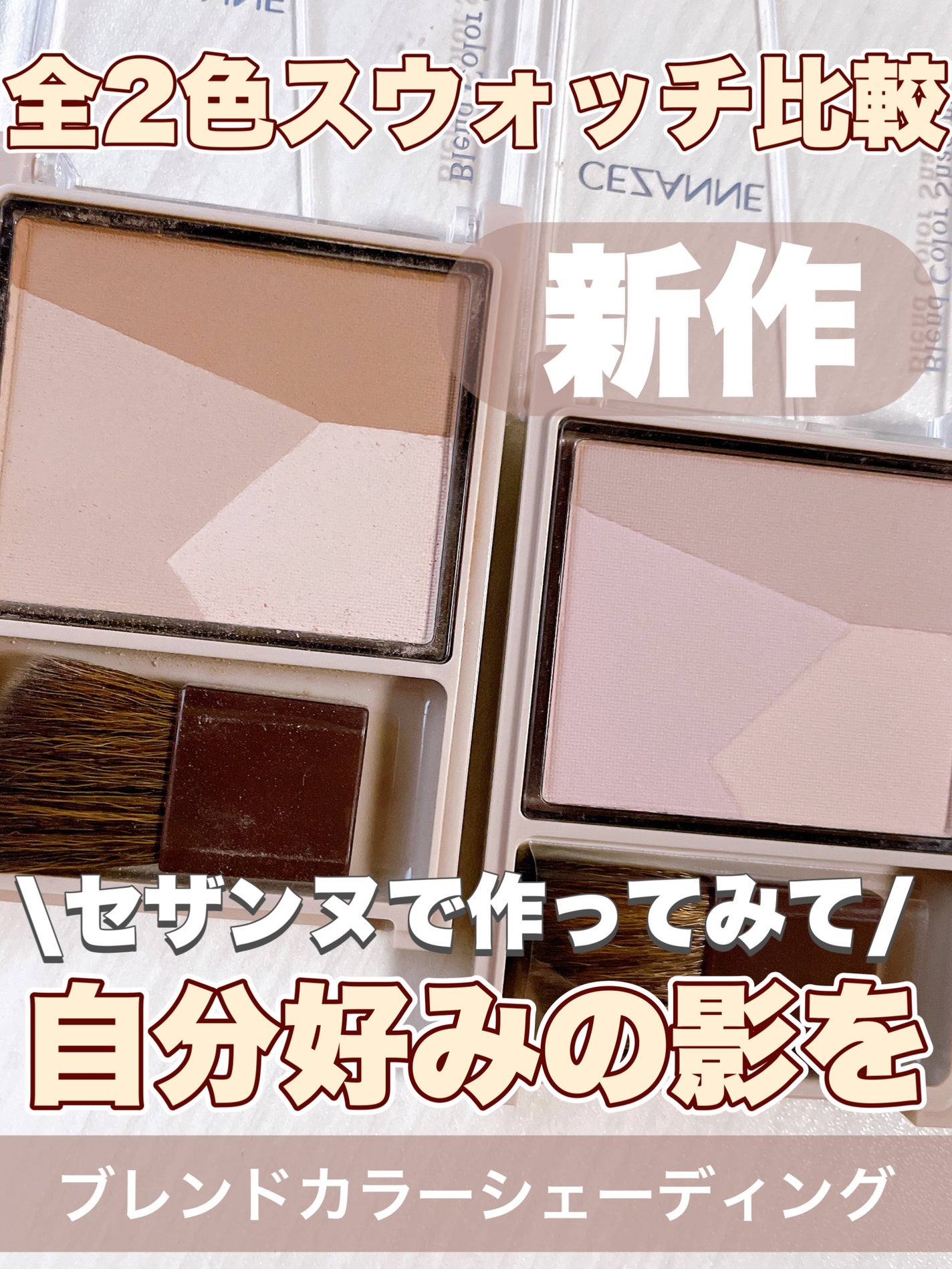 ブレンドカラーシェーディング/CEZANNE/シェーディングを使ったクチコミ(1枚目)