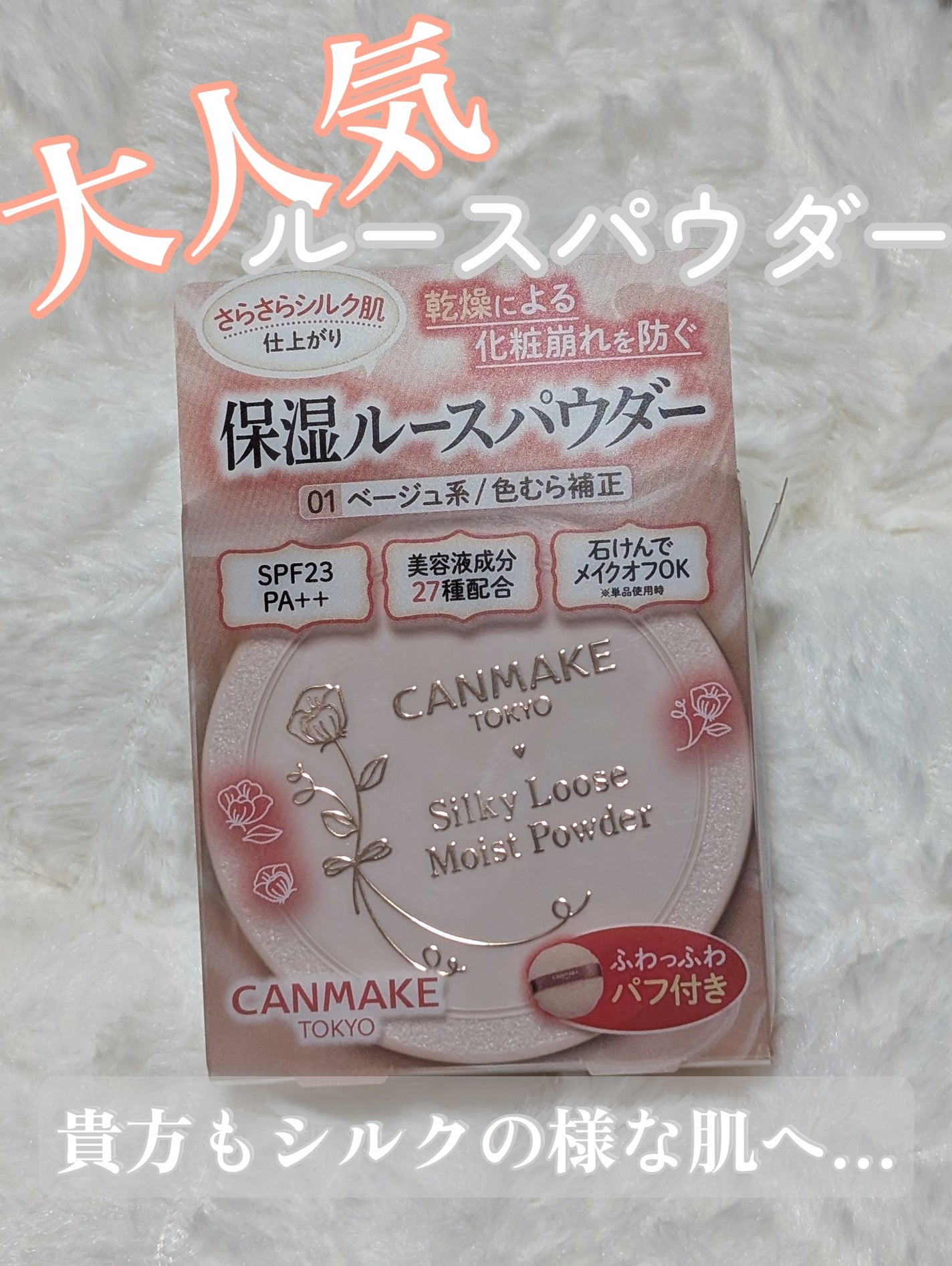 シルキールースモイストパウダー/キャンメイク/ルースパウダーを使ったクチコミ(1枚目)