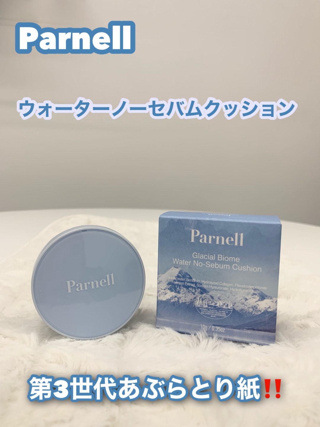 グラシアル　バイオーム　ウォーター　ノーセバム　クッション/parnell/クッションファンデーションを使ったクチコミ（1枚目）