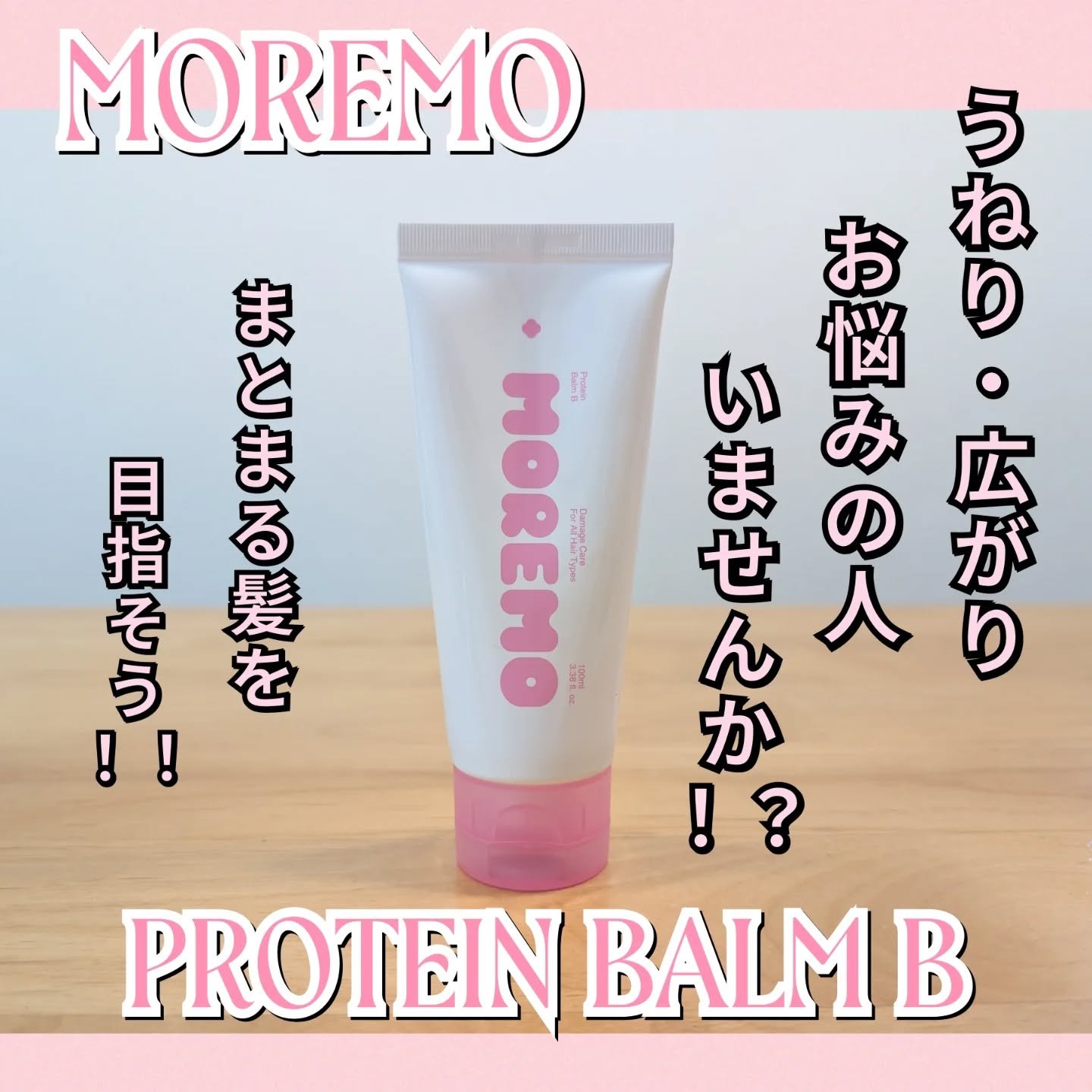 プロテインバーム B/moremo/アウトバストリートメントを使ったクチコミ（1枚目）