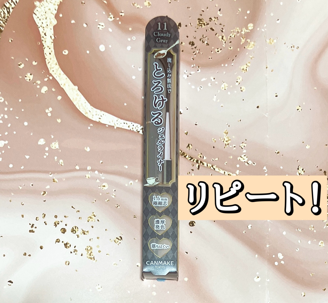 クリーミータッチライナー/キャンメイク/ジェルアイライナーを使ったクチコミ（1枚目）